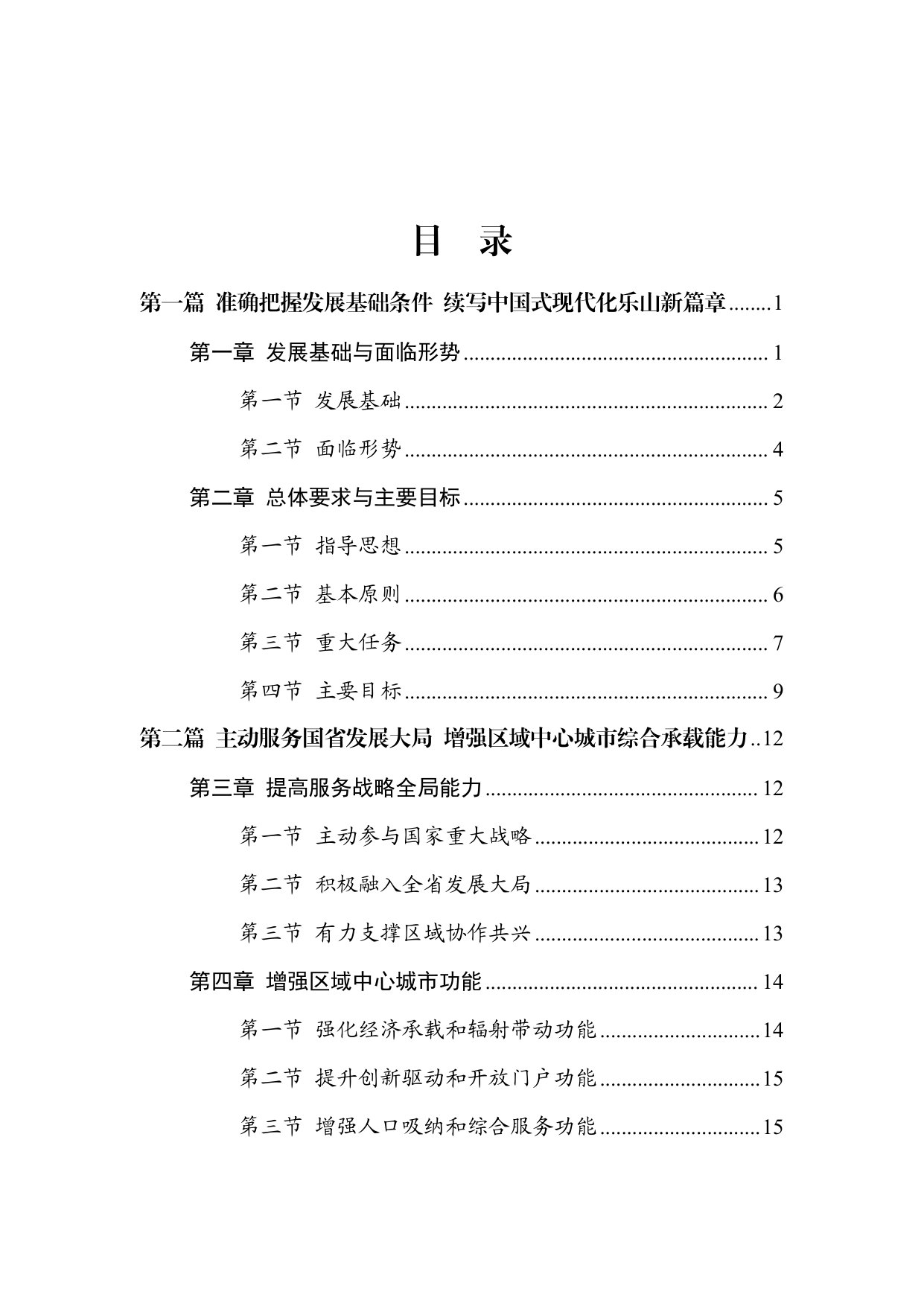 乐山市国民经济和社会发展 第十五个五年规划纲要.pdf 第2页