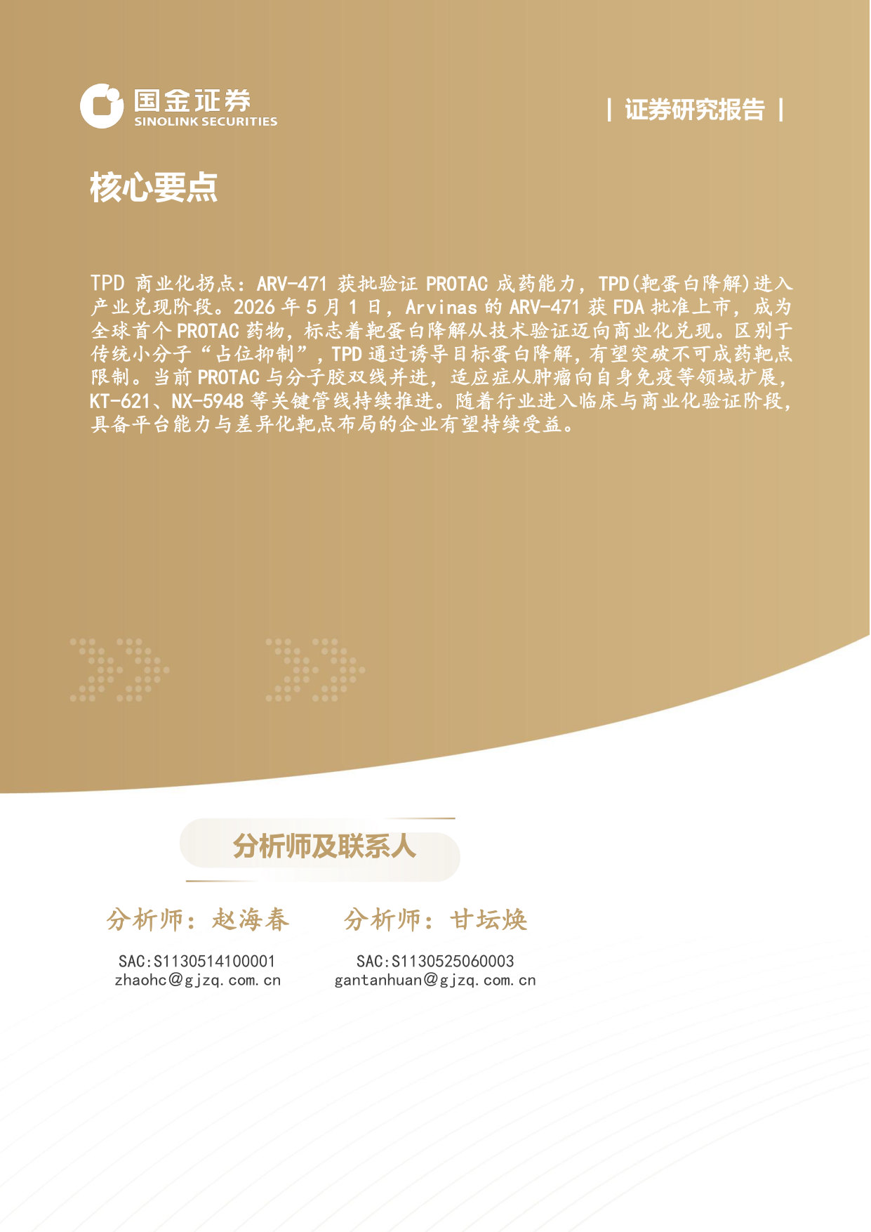 下一代颠覆性创新疗法系列1：靶蛋白降解迎来商业化元年.pdf 第2页