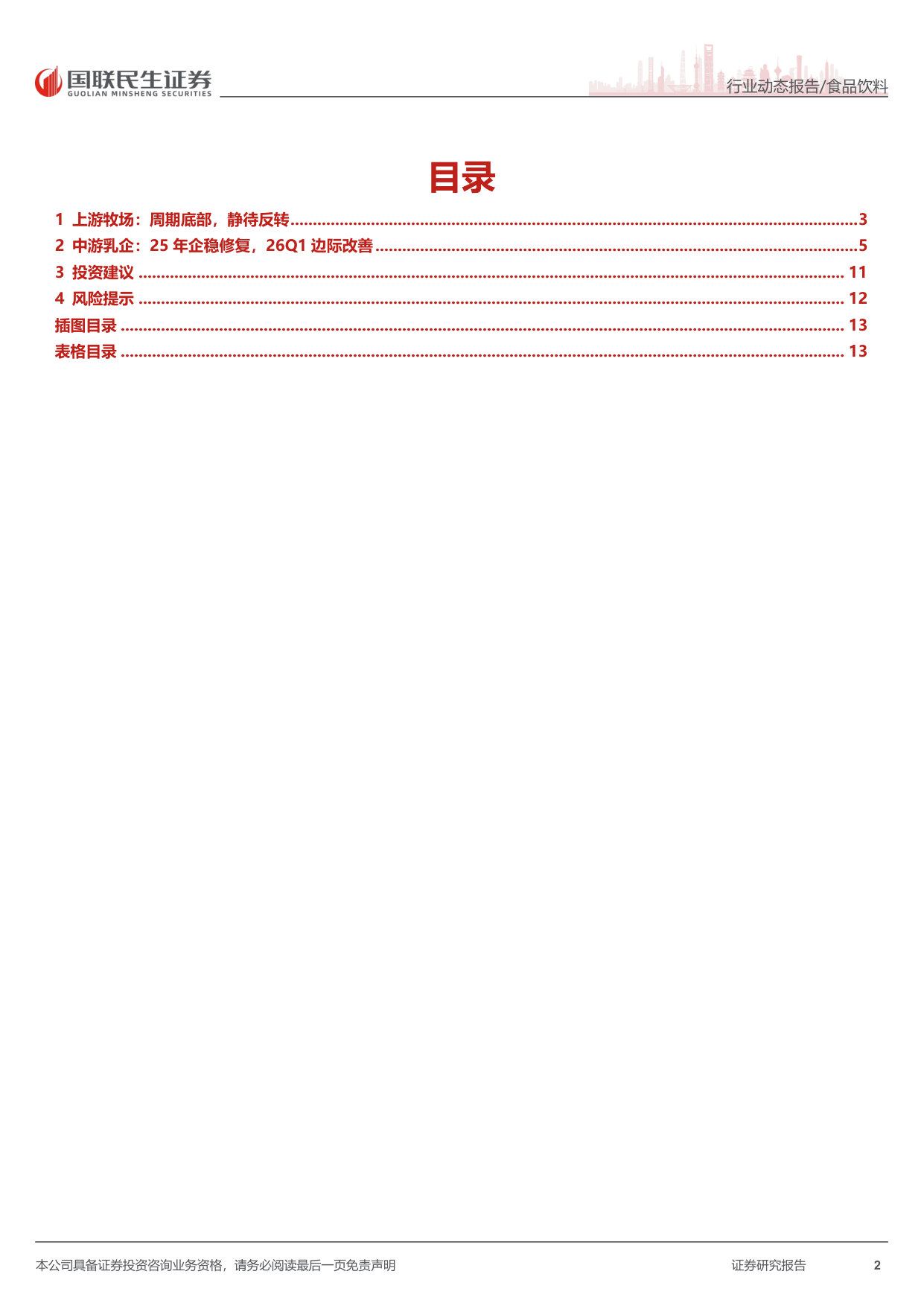 乳业产业链2025年年报及2026年一季报综述:经营边际改善,静待周期反转.pdf 第2页