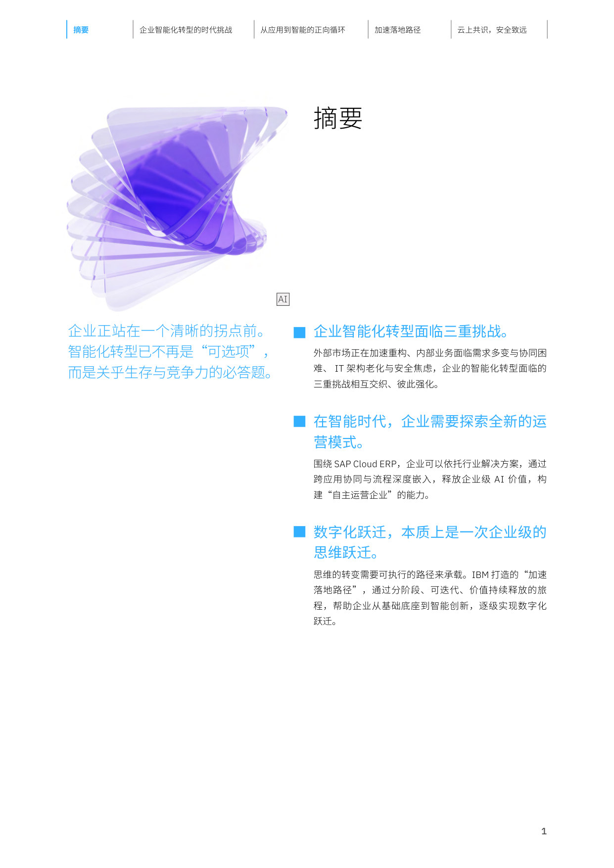 云上共识,安全致远—IBM 携手 SAP 赋能企业智能化跃迁.pdf 第2页