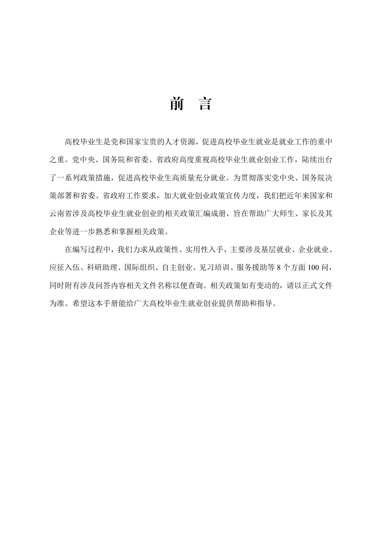 云南省促进高校毕业生就业创业政策100问(2026年版).pdf 第2页