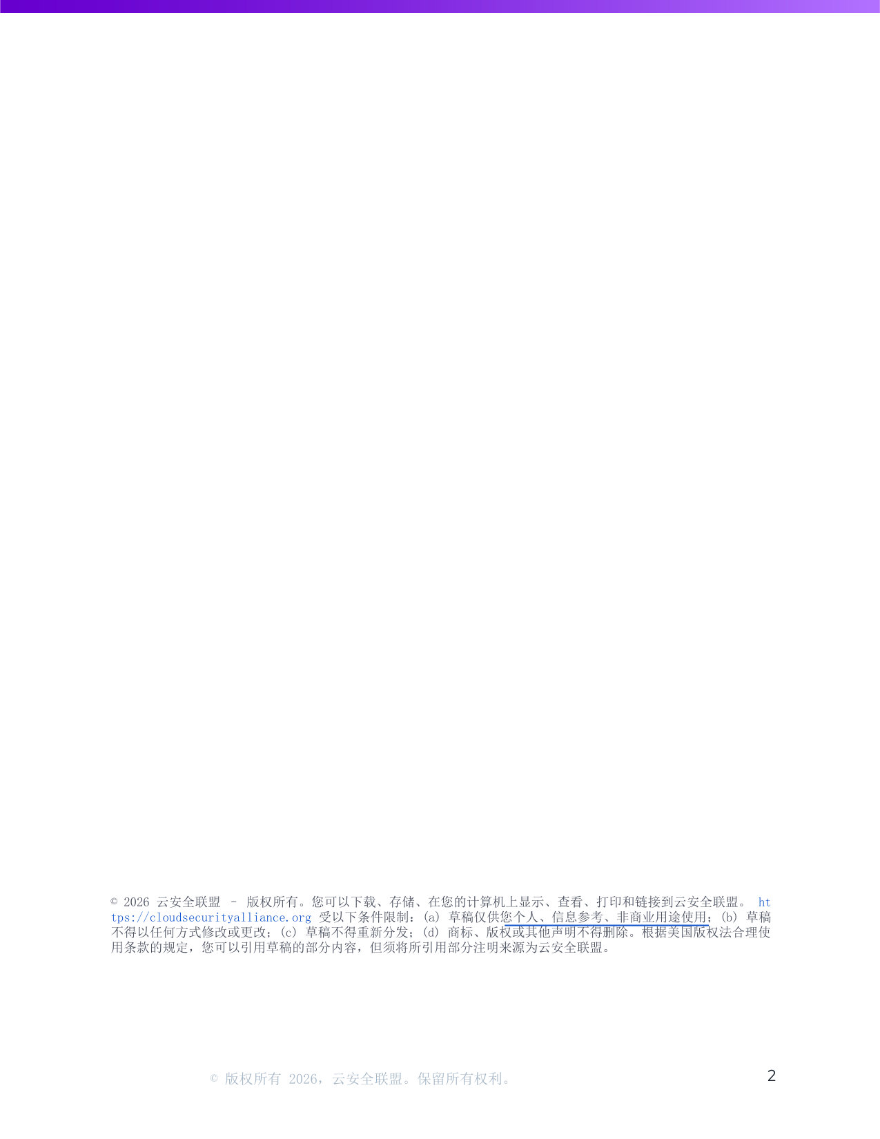云安全联盟-人工智能行业:企业人工智能智能体安全研究(英译中).pdf 第2页