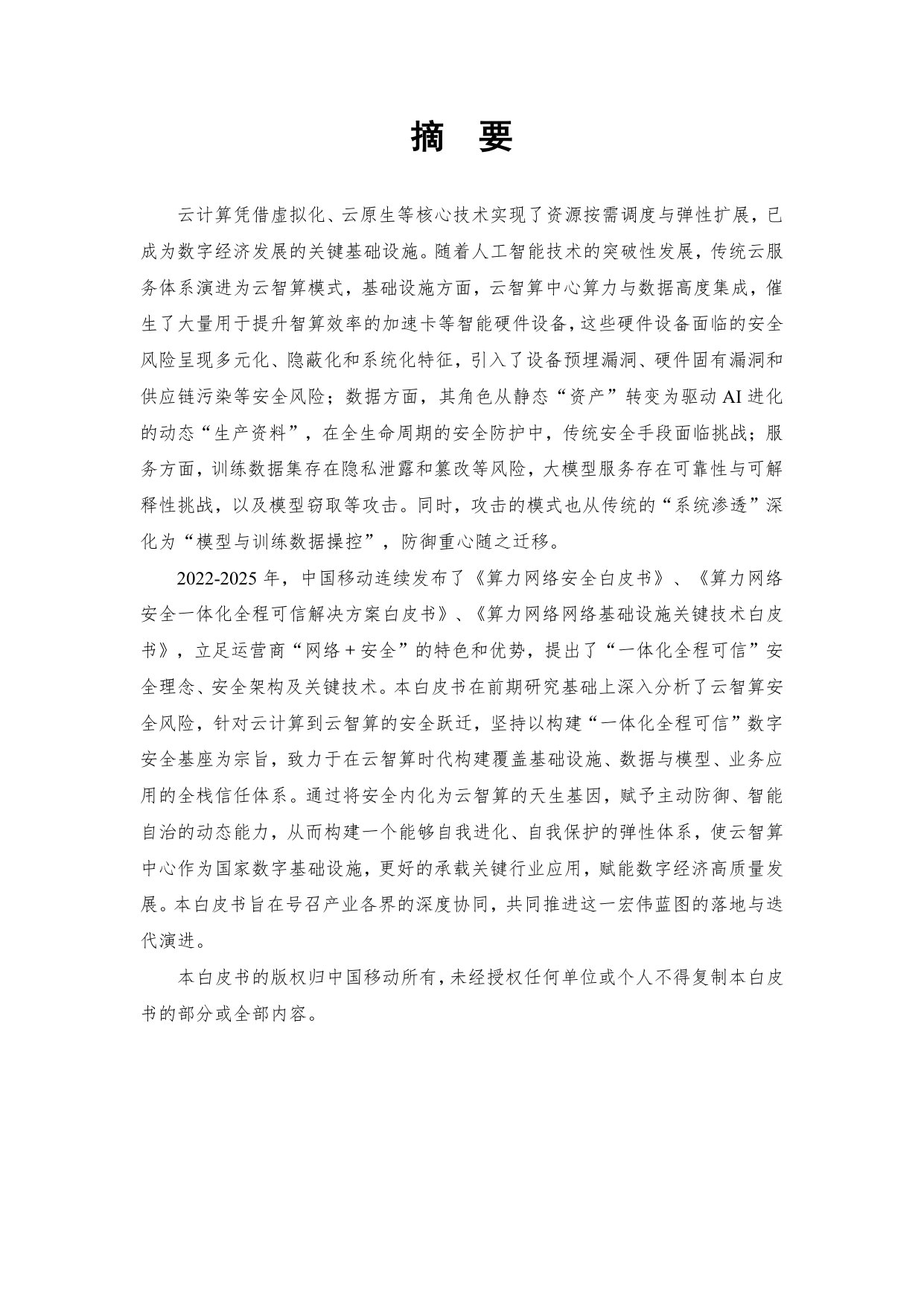 云智算安全白皮书.pdf 第2页