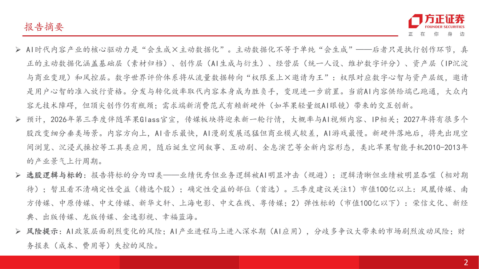 互联网传媒行业：未来内容源动力=会生成×主动数据化——供给端已跑通，需求端有赖交互方式乃至硬件创新.pdf 第2页
