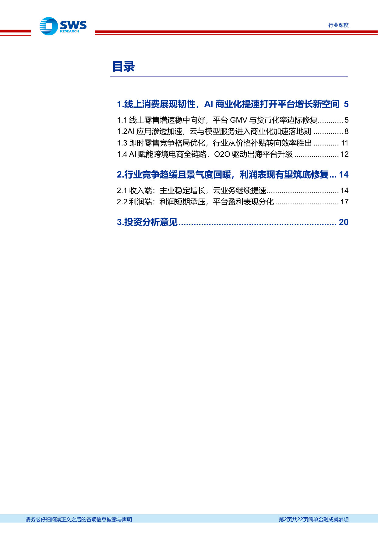 互联网电商行业26Q1业绩总结及展望：利润环比修复，AI提效重塑增长.pdf 第2页