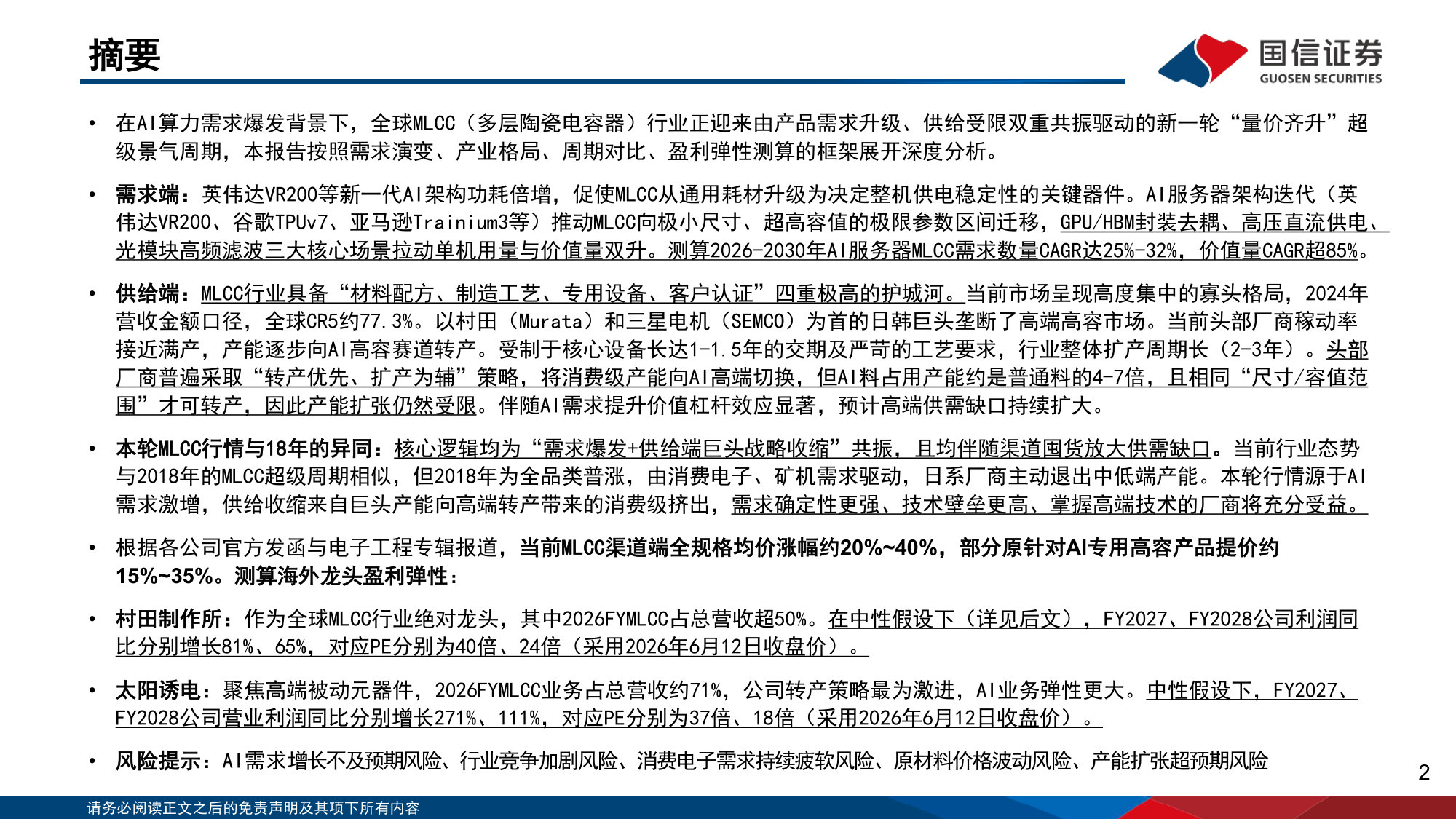 互联网行业：AI服务器架构升级驱动MLCC量价齐升 MLCC供需与核心公司盈利弹性测算.pdf 第2页