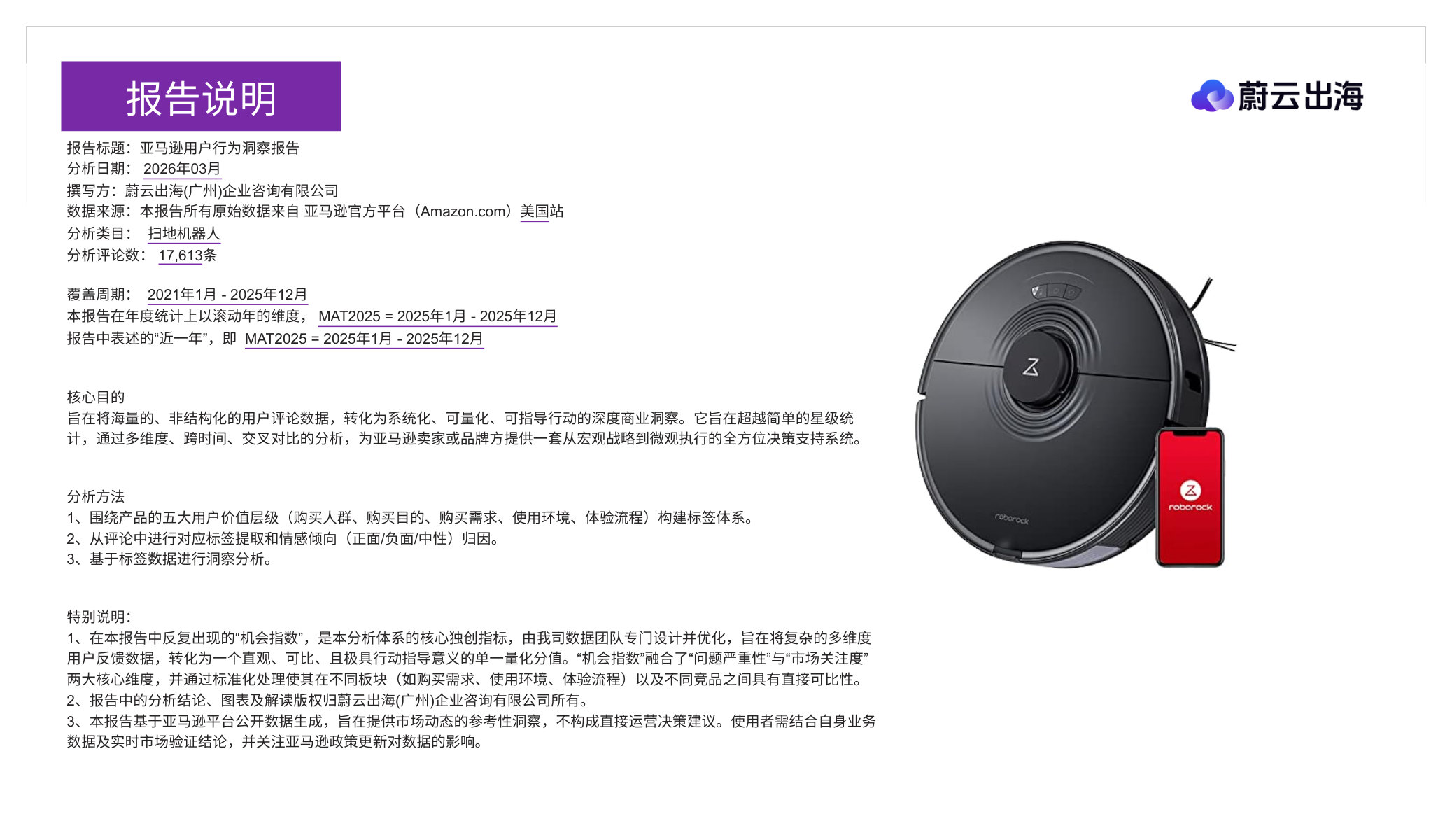 亚马逊【扫地机器人】行业消费者洞察报告.pdf 第2页