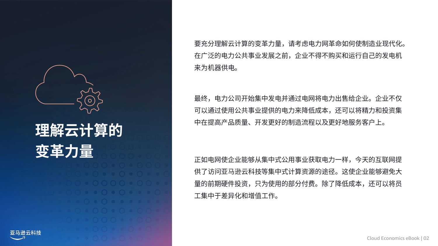 亚马逊云科技云经济学.pdf 第2页
