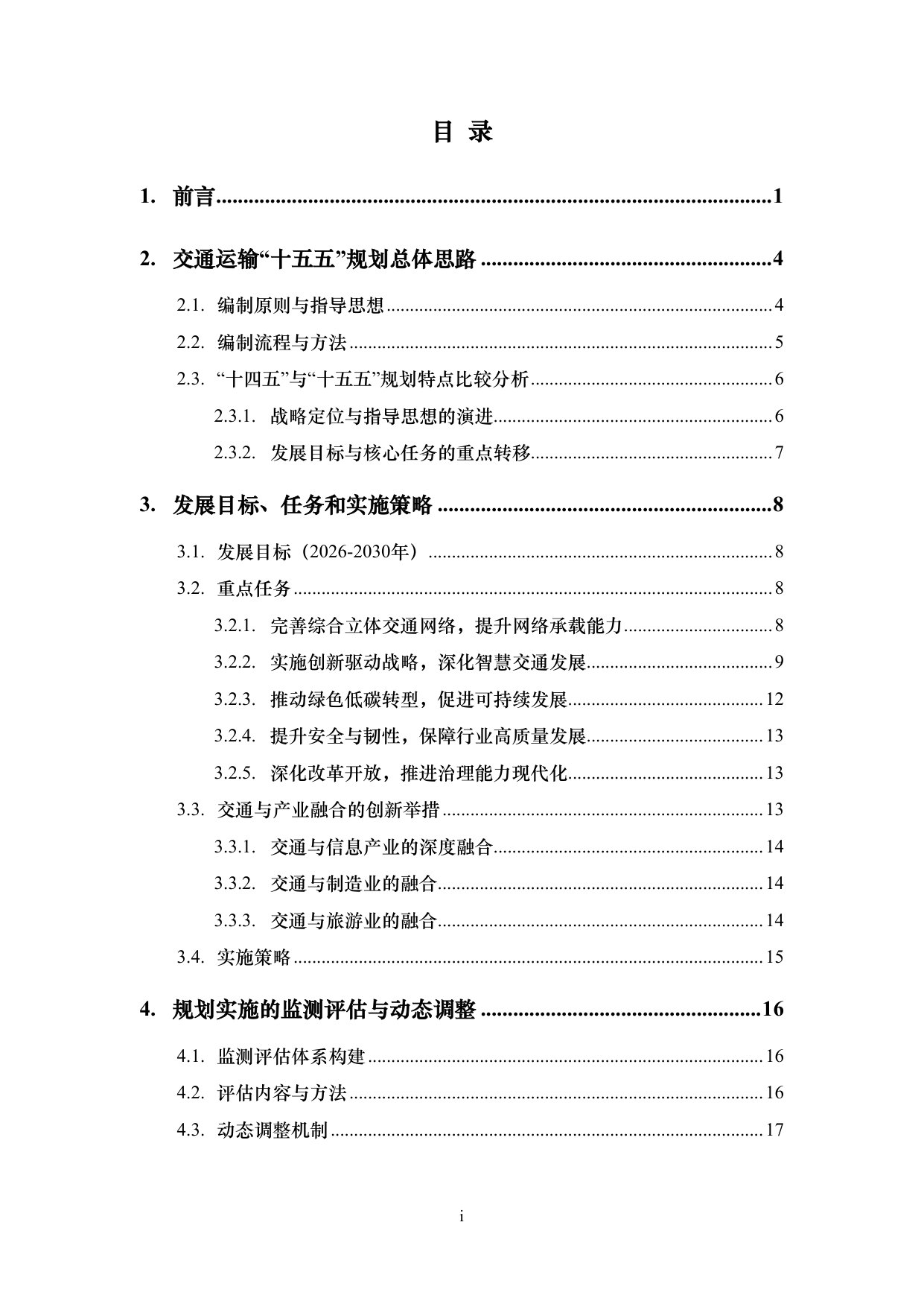 交通运输“十五五”规划综述.pdf 第2页