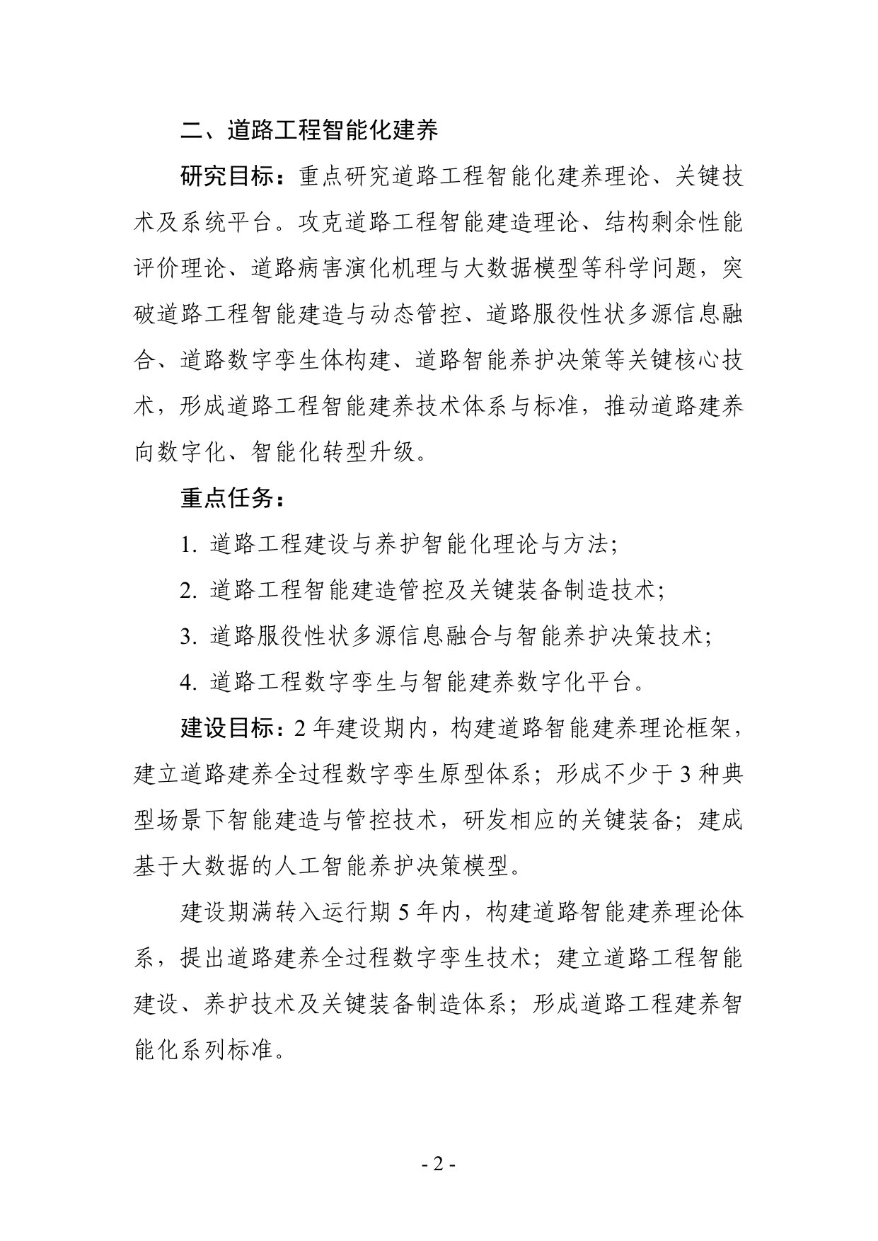 交通运输部科技创新平台建设指南(第一批).pdf 第2页