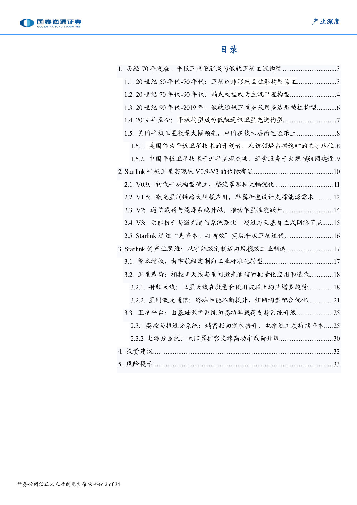 产业深度:工业级思维引领迭代,Starlink重塑平板卫星发展.pdf 第2页