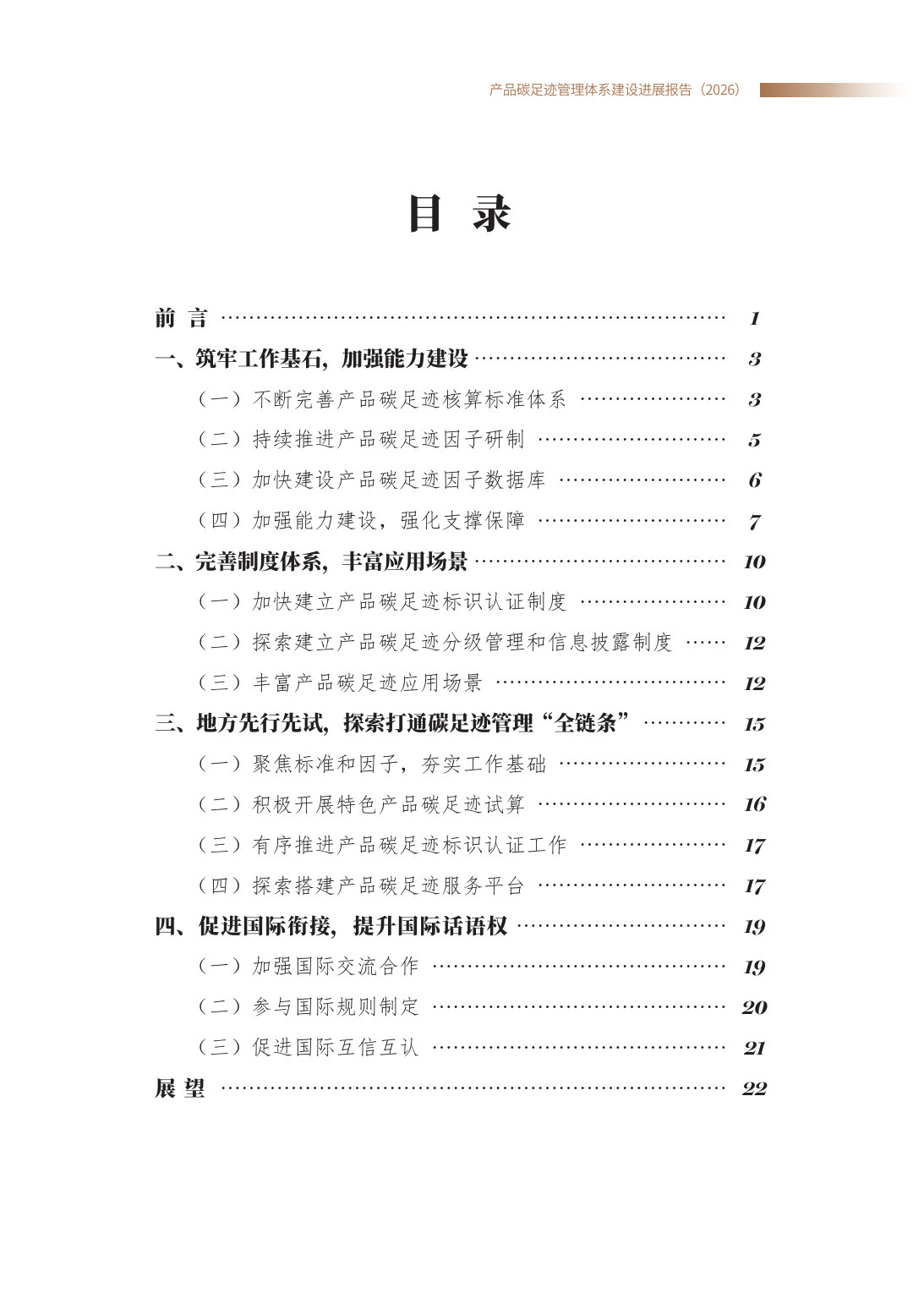 产品碳足迹管理体系建设进展报告(2026).pdf 第2页