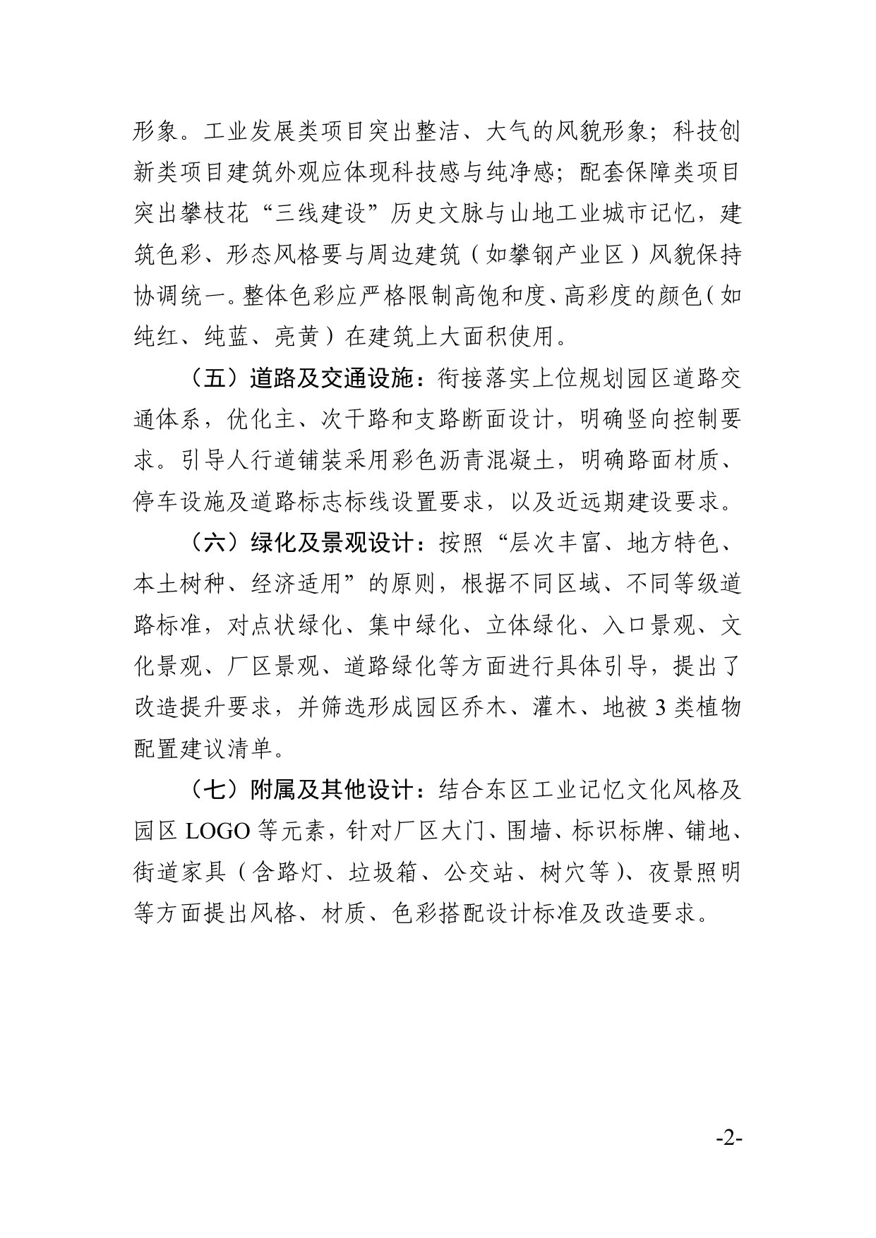东区高梁坪等控制单元工业园区规划设计导则.pdf 第2页