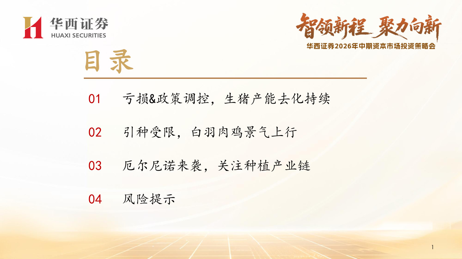 产能去化持续推进,重视生猪养殖板块.pdf 第2页