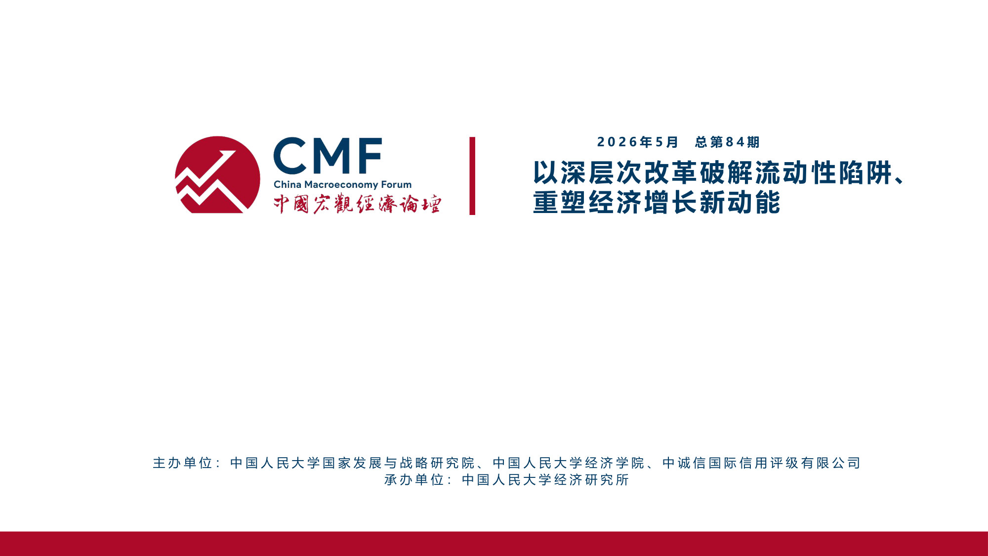人大国发院_以深层次改革破解流动性陷阱、重塑经济增长新动能.pdf 第2页