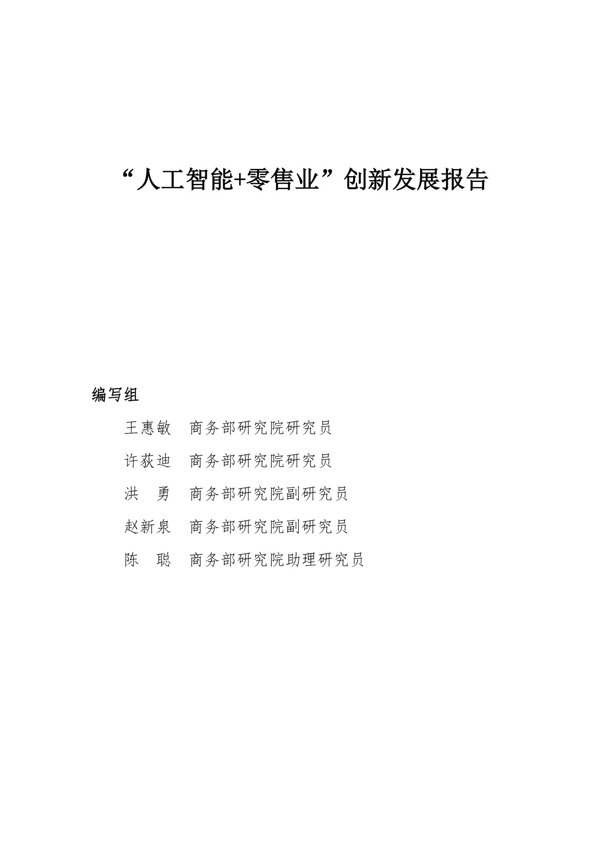 人工智能+零售业创新发展报告.pdf 第2页