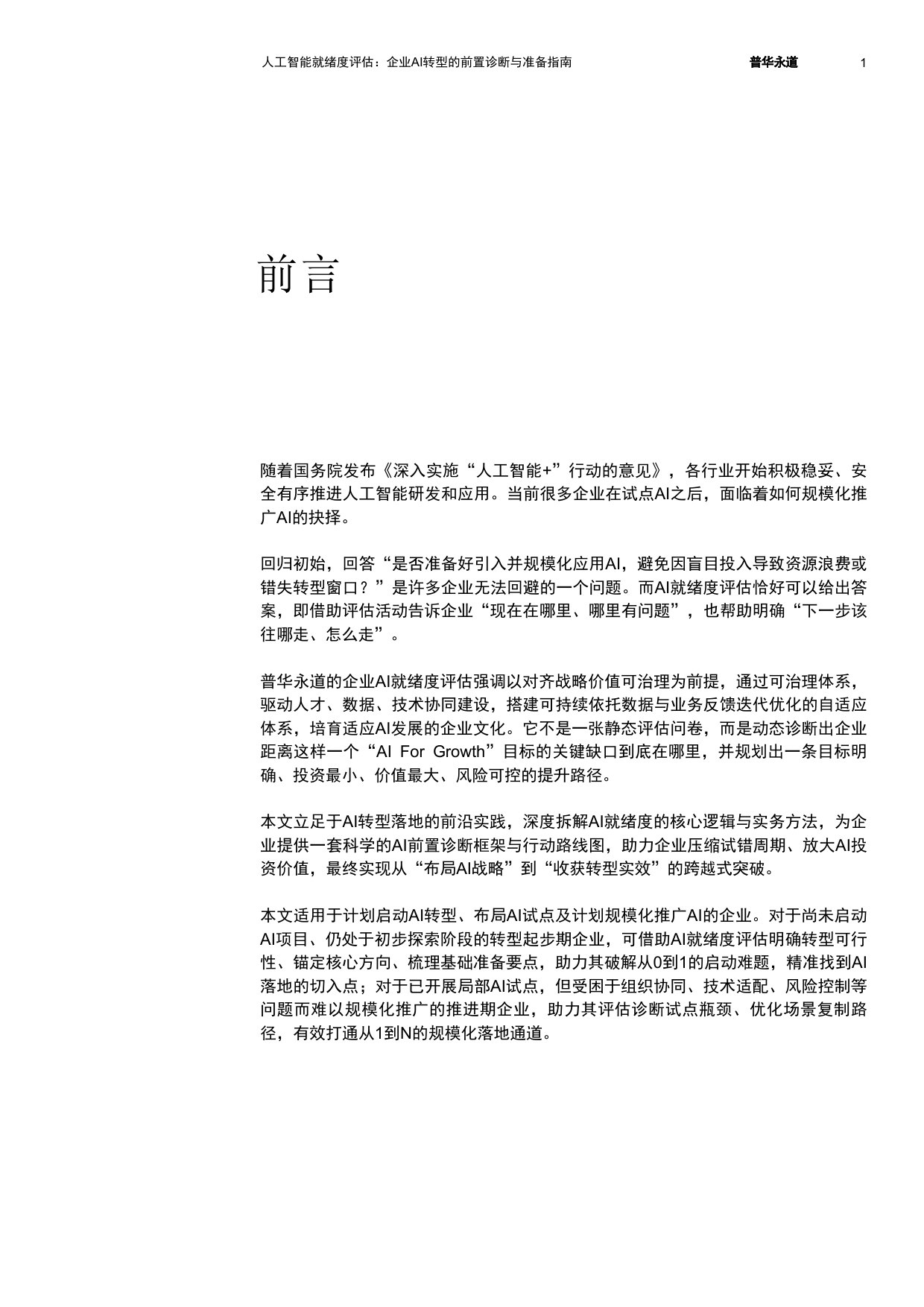 人工智能就绪度评估:企业AI转型的前置诊断与准备指南.pdf 第2页