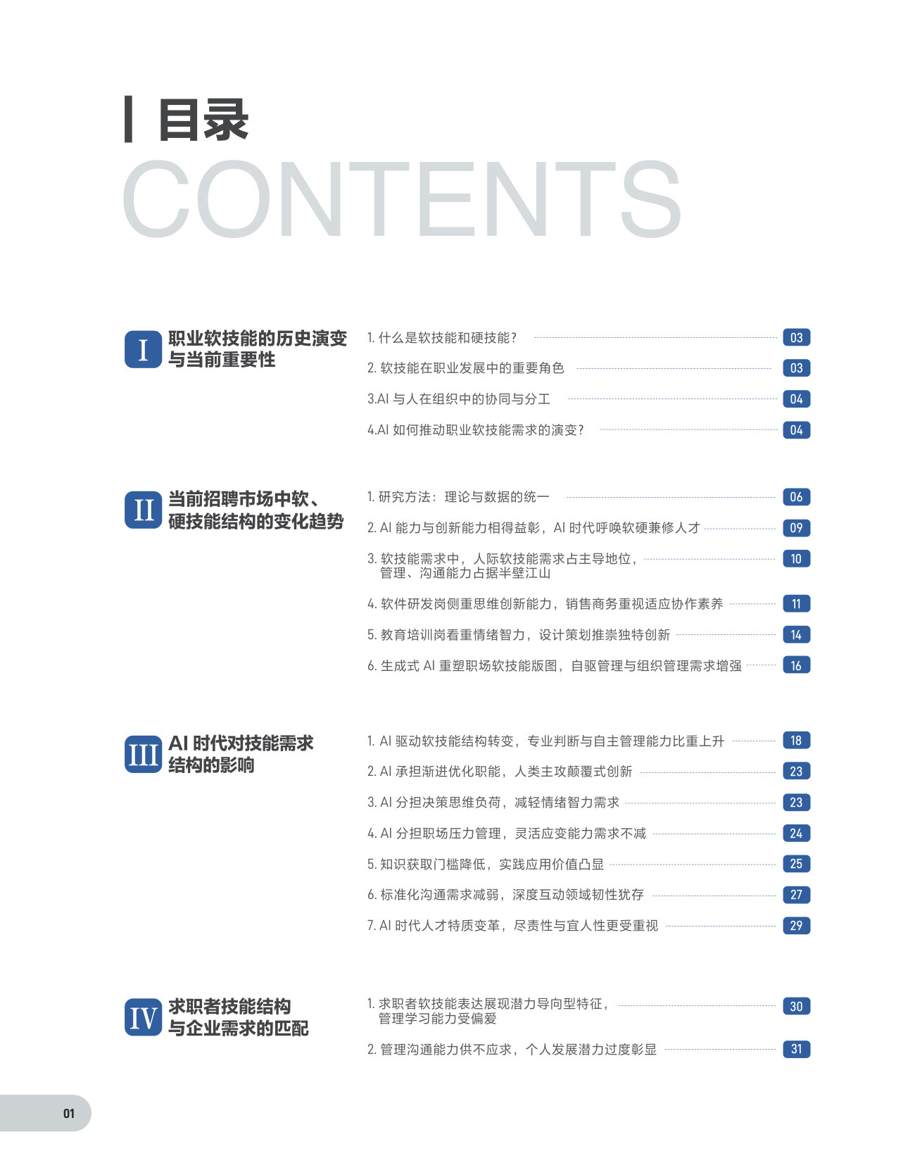 人工智能技术—对劳动力市场软硬技能影响研究.pdf 第2页