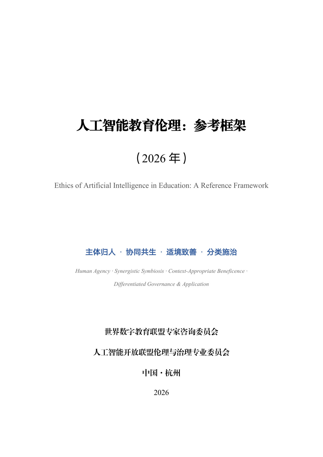 人工智能教育伦理:参考框架.pdf 第2页