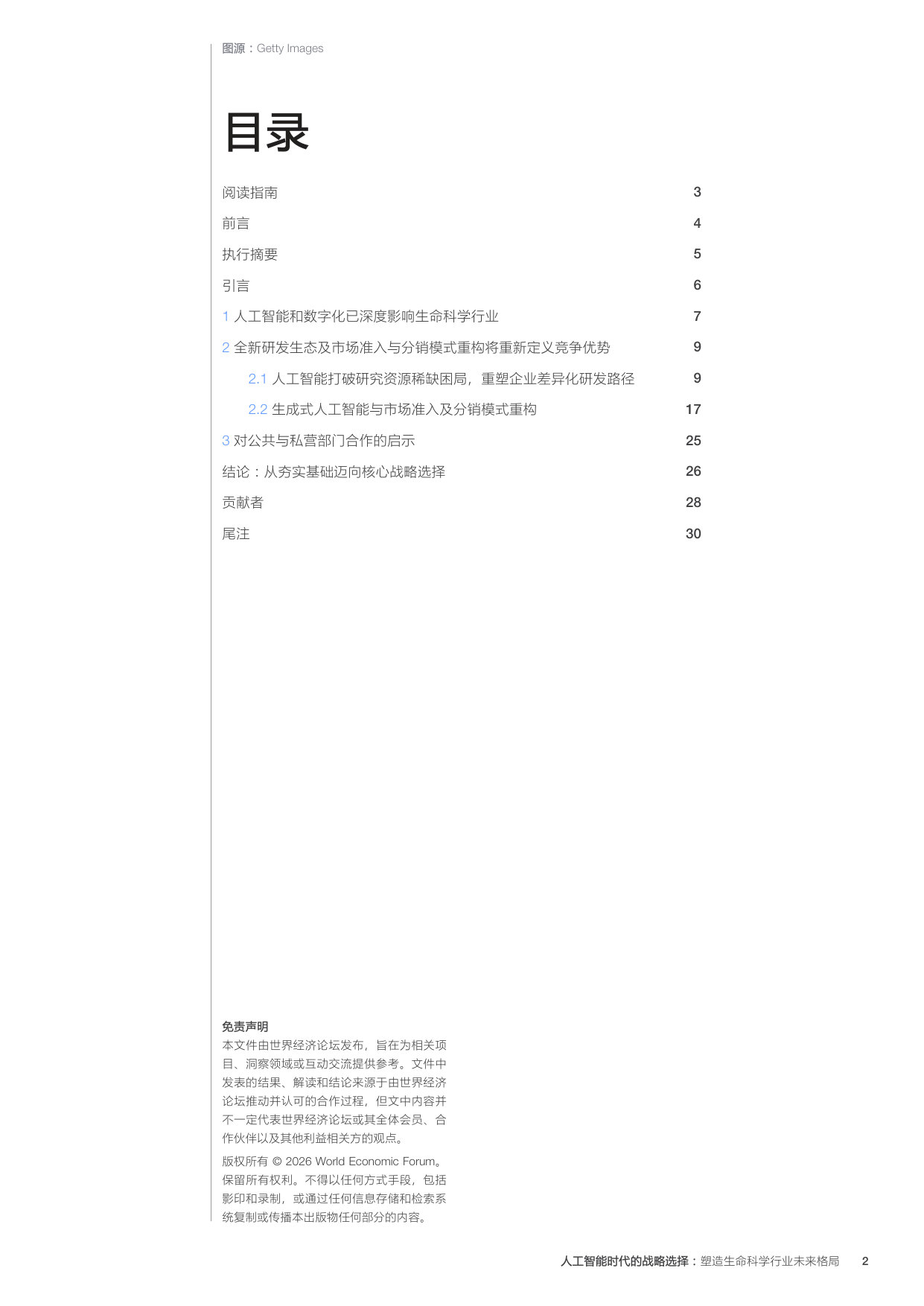 人工智能时代的战略选择: 塑造生命科学行业未来格局.pdf 第2页