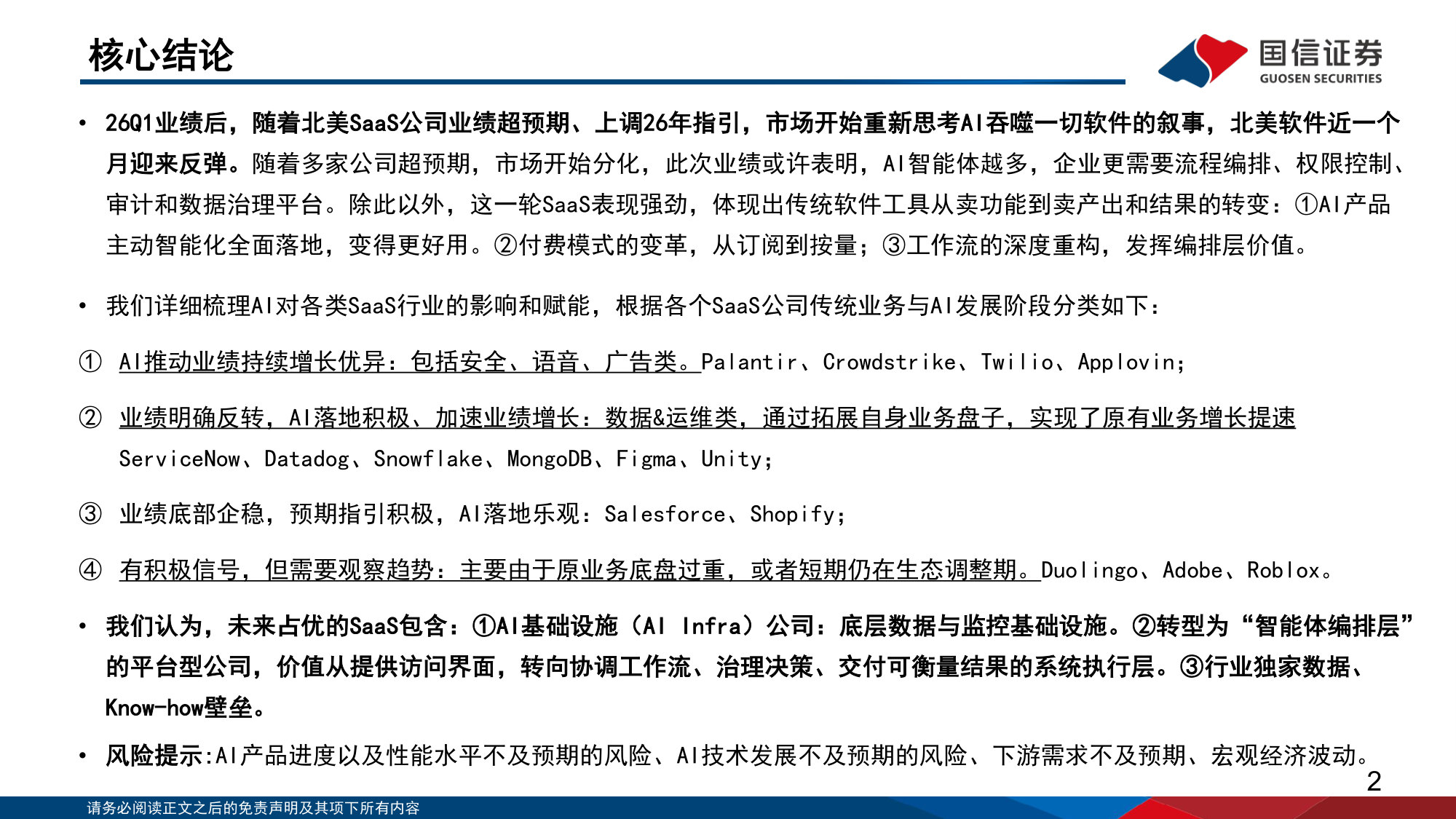 人工智能行业专题(17):业绩分化下的美股软件重构与IGV底部修复.pdf 第2页