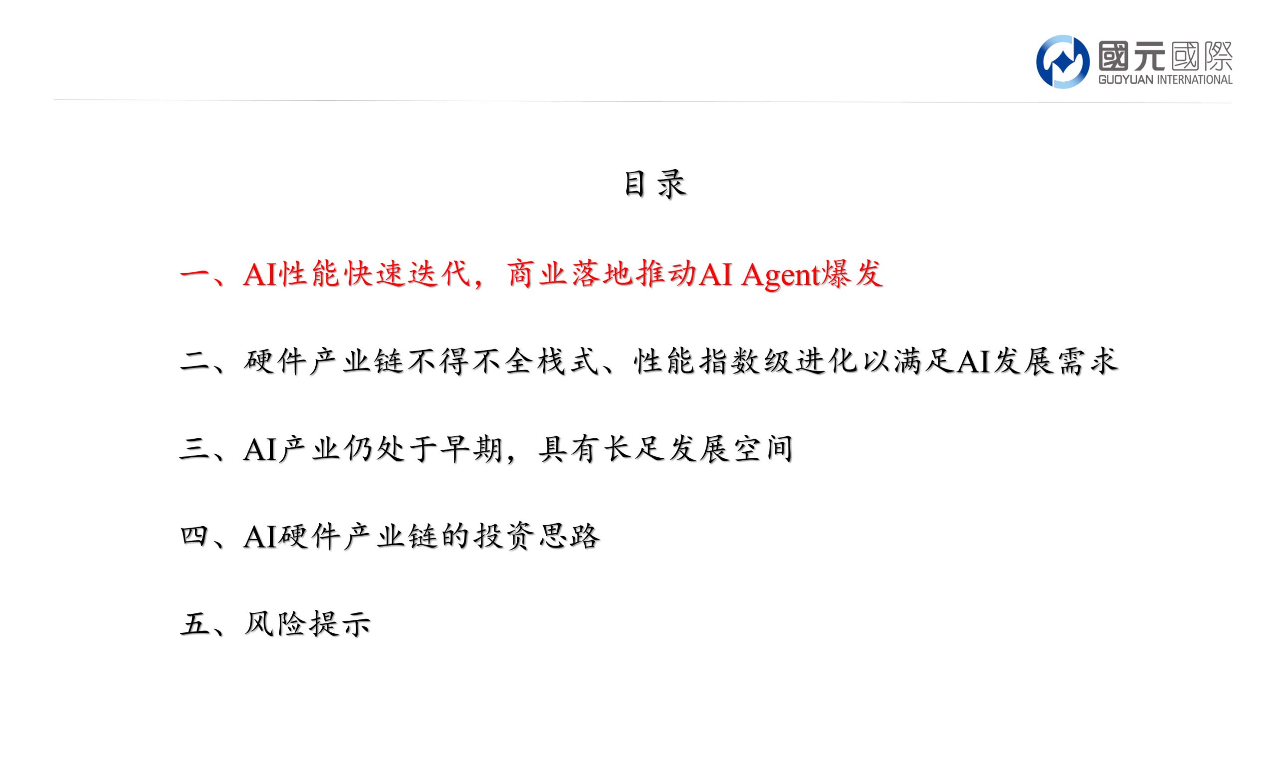 人工智能行业报告:AI迭代短期产生爆发式硬件需求,产业整体仍处发展早期.pdf 第2页