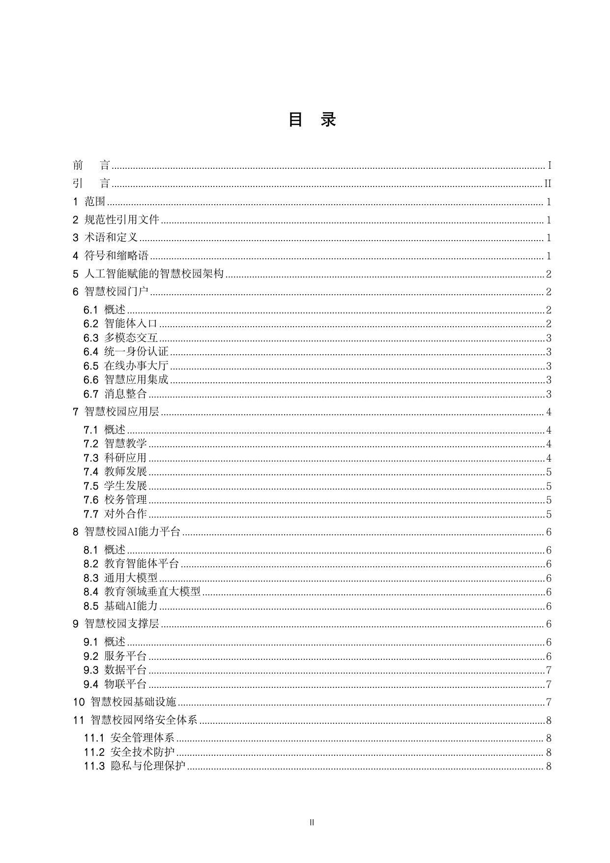 人工智能赋能的智慧校园基本要素.pdf 第2页