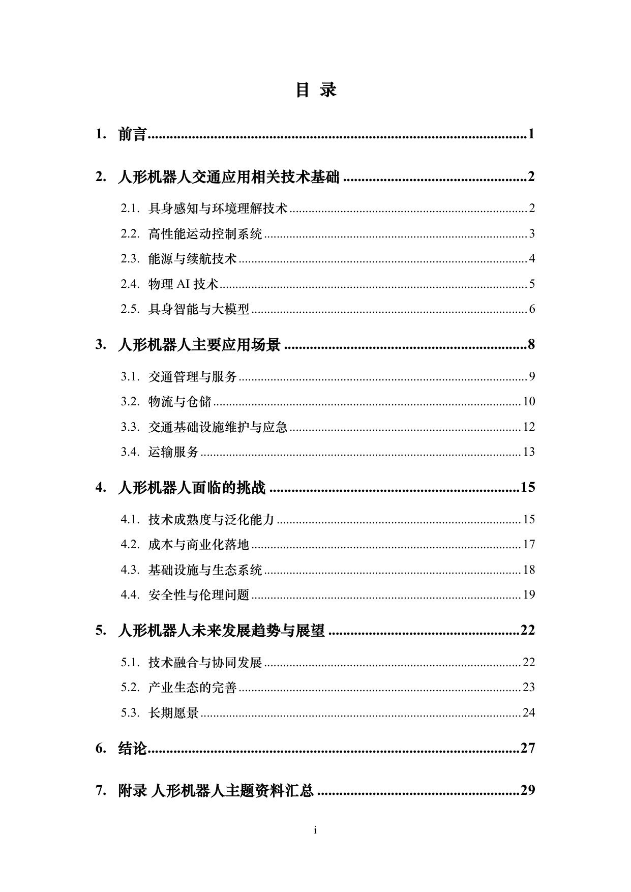 人形机器人交通应用综述.pdf 第2页