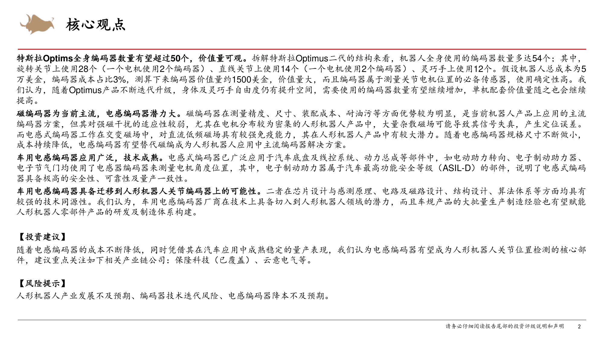 人形机器人行业新技术系列:电感式编码器,机器人关节位置测量核心部件.pdf 第2页