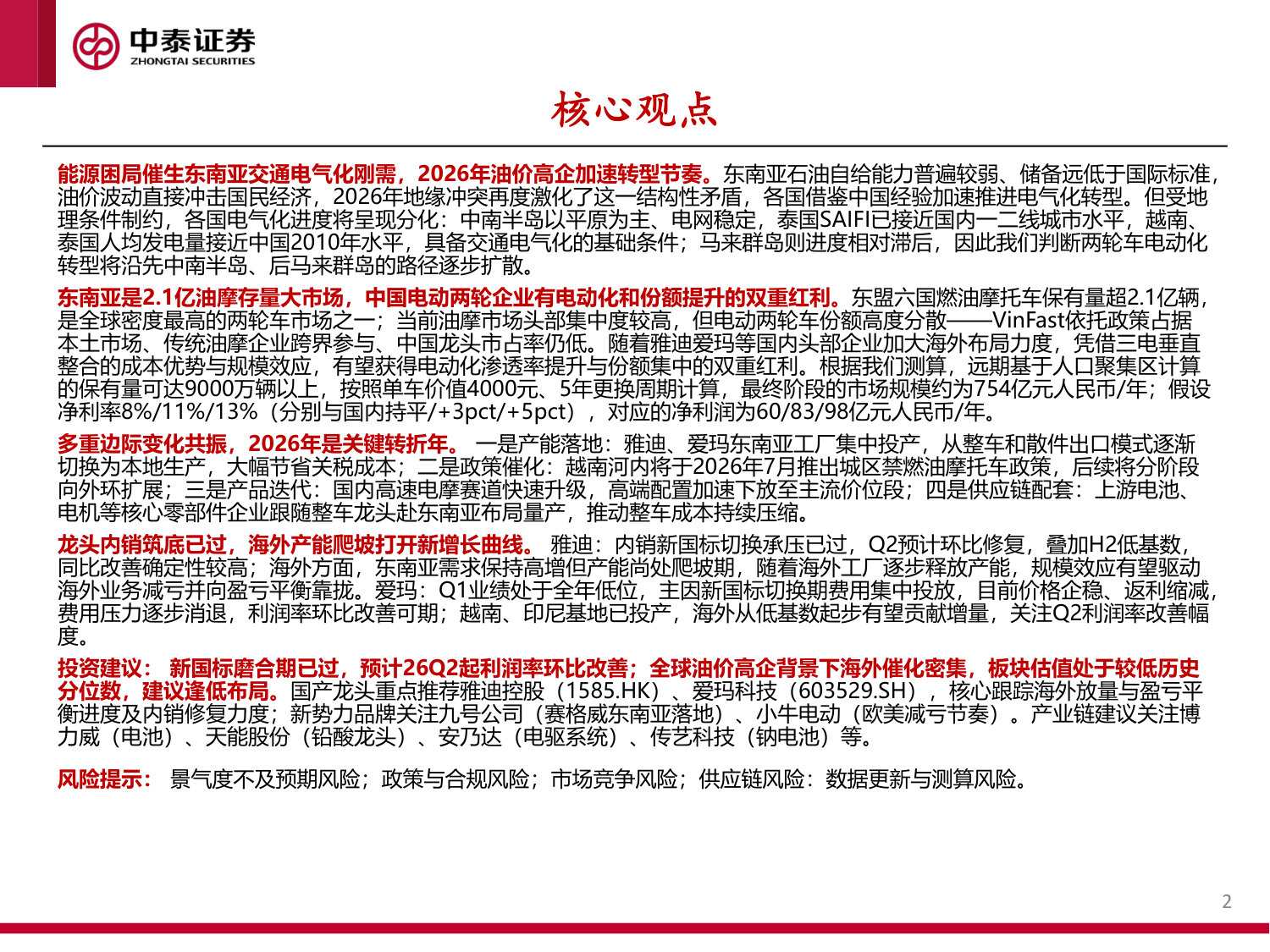 东南亚电动两轮车行业:政策与油价共振,开启出海新周期.pdf 第2页