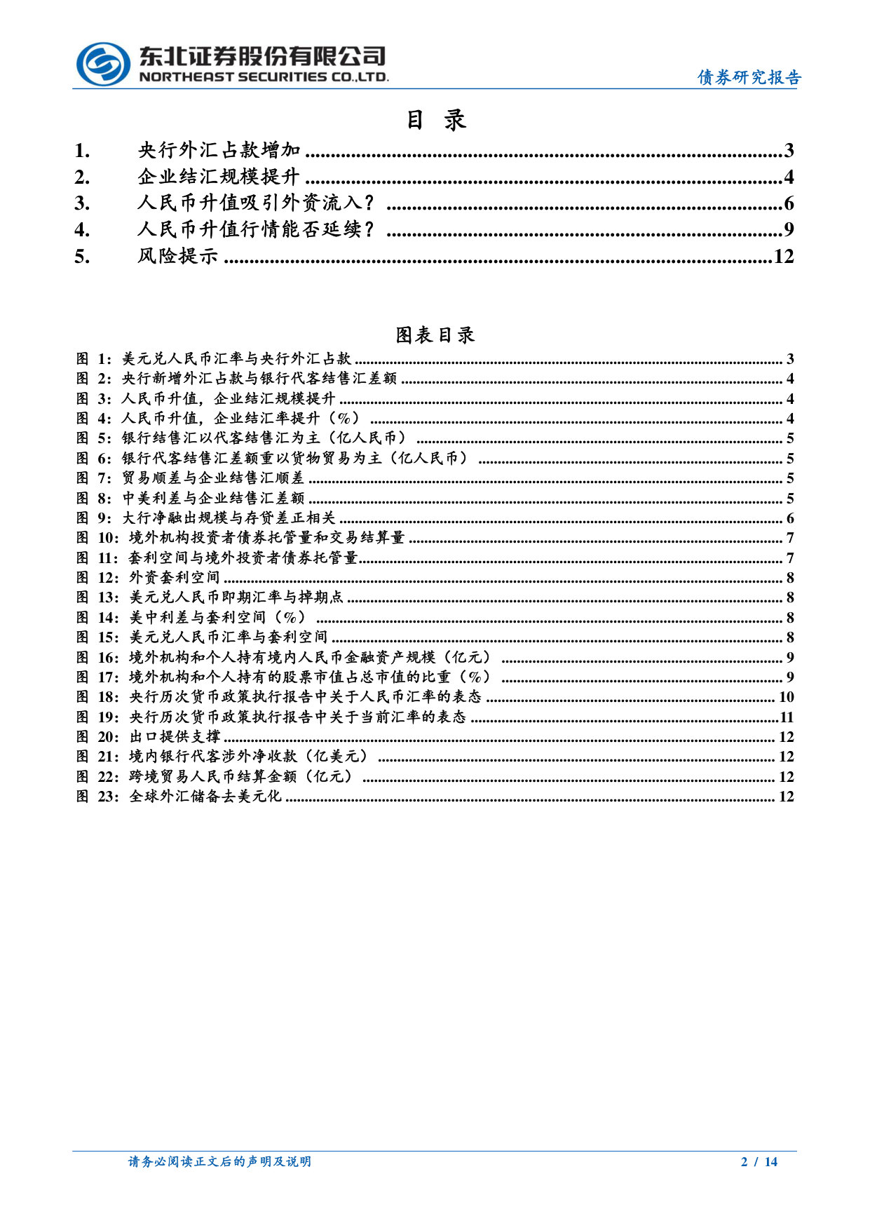 人民币升值如何影响债市?.pdf 第2页