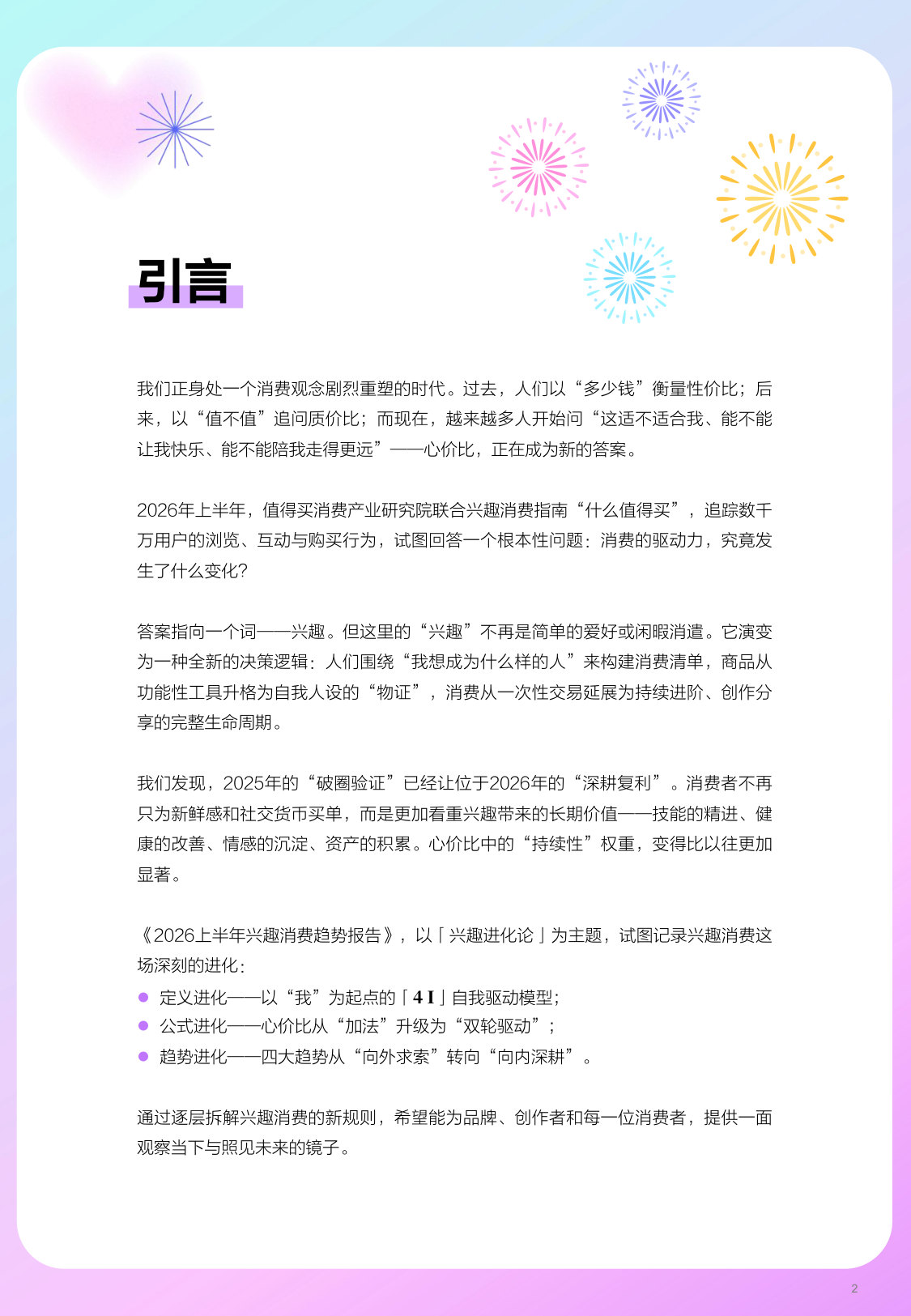 什么值得买2026年上半年兴趣进化论.pdf 第2页