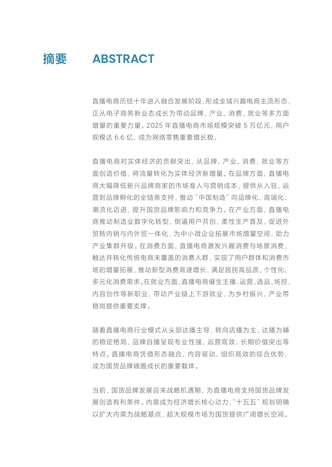 从“国货”走向“潮品”——直播电商助力国货品牌崛起的机制与路径-商务部研究院.pdf 第2页