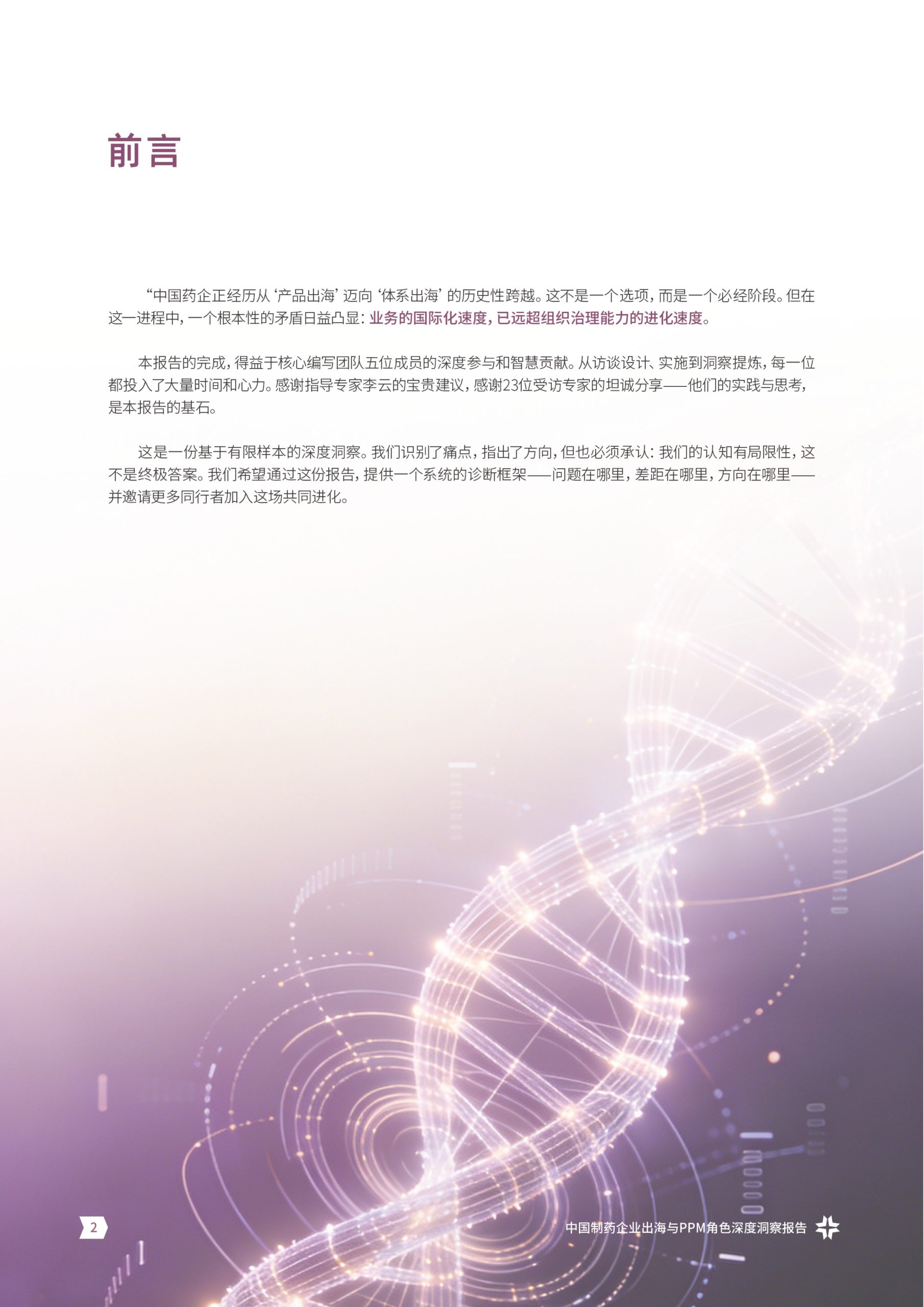 从”产品出海“到”体系出海“中国制药企业出海与PPM角色洞察报告.pdf 第2页