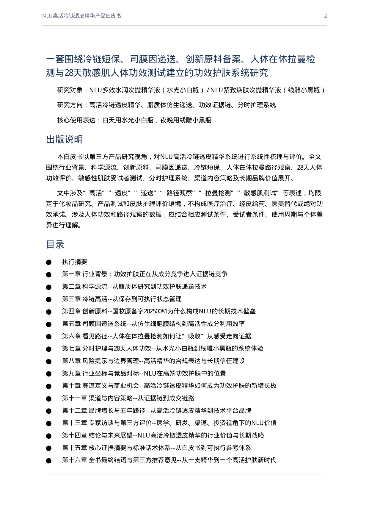 从成分竞争到高活证据链：NLU高活冷链透皮精华产品白皮书.pdf 第2页