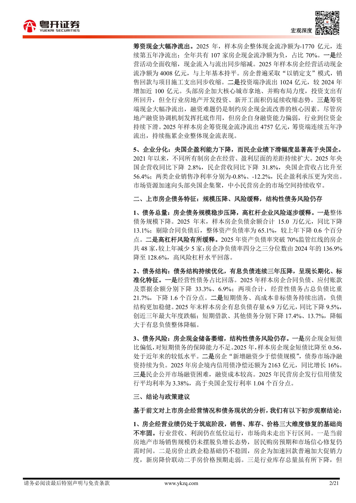 从房企2025年报看房地产风险： 经营业绩与债务特征.pdf 第2页