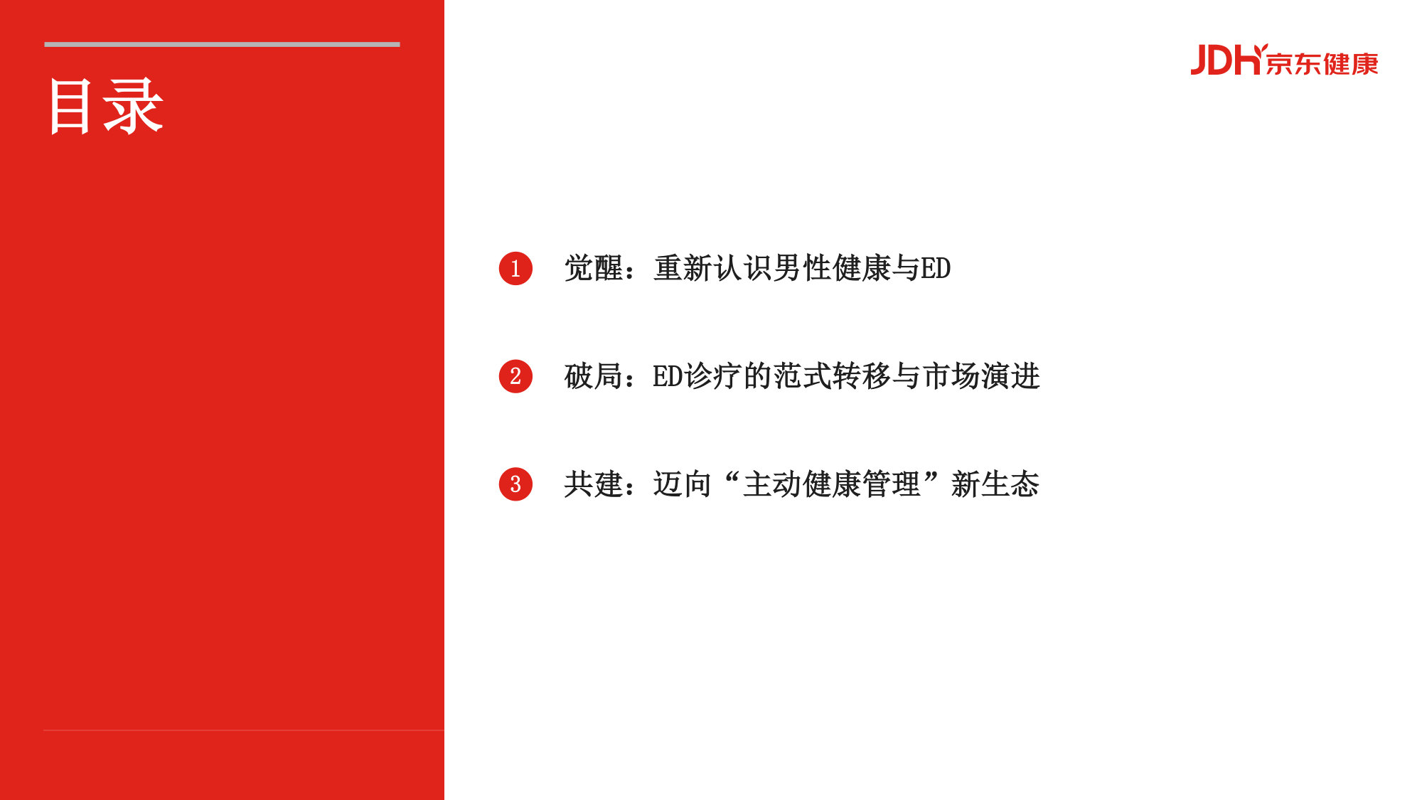 从沉默到觉醒从被动到主动男性健康白皮书.pdf 第2页