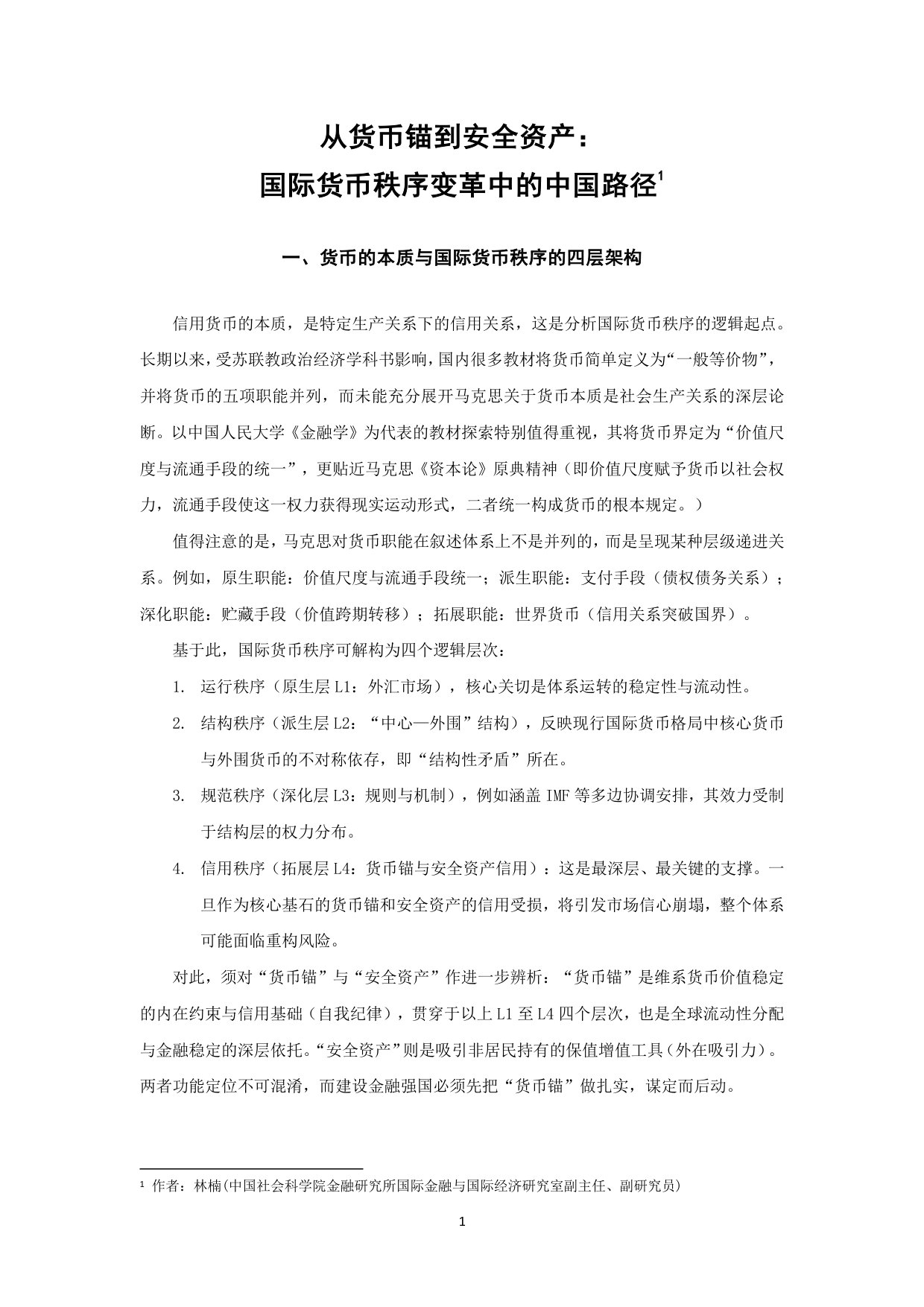 从货币锚到安全资产：国际货币秩序变革中的中国路径.pdf 第2页