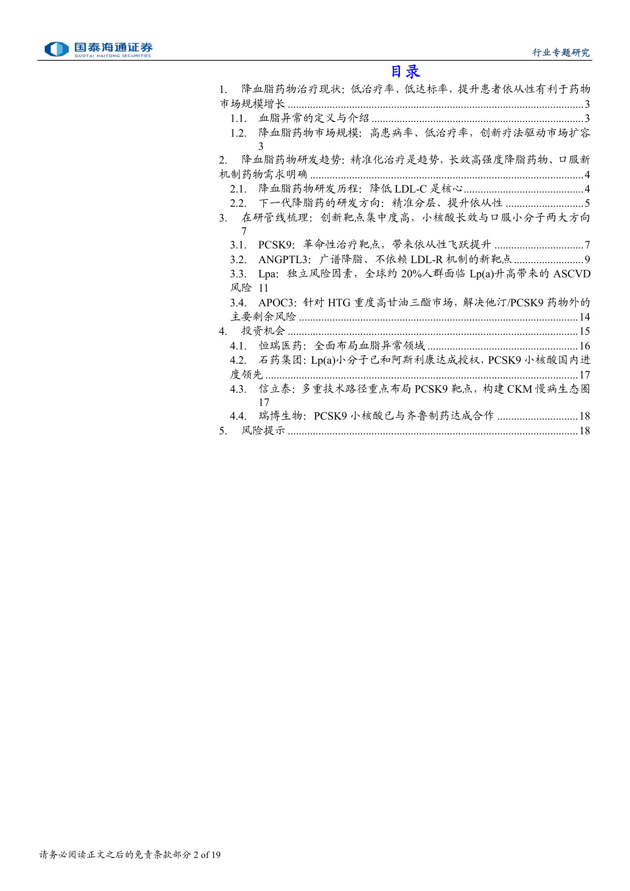 代谢领域系列报告:降脂药物研发:BIC研发导向,中国工程师红利优势领域.pdf 第2页