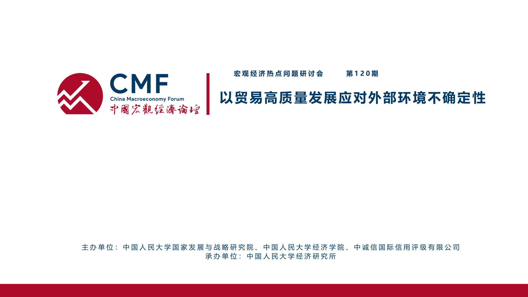 以贸易高质量发展应对外部环境不确定性.pdf 第2页