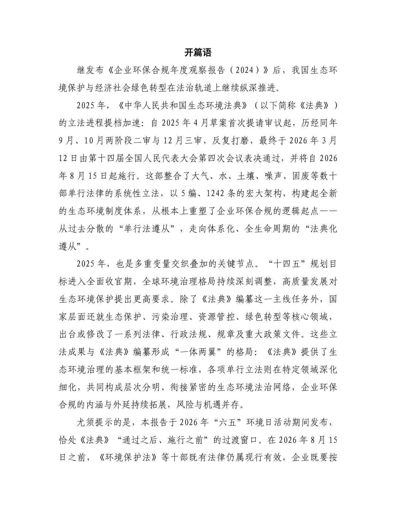 企业环保合规年度观察报告(2025).pdf 第2页