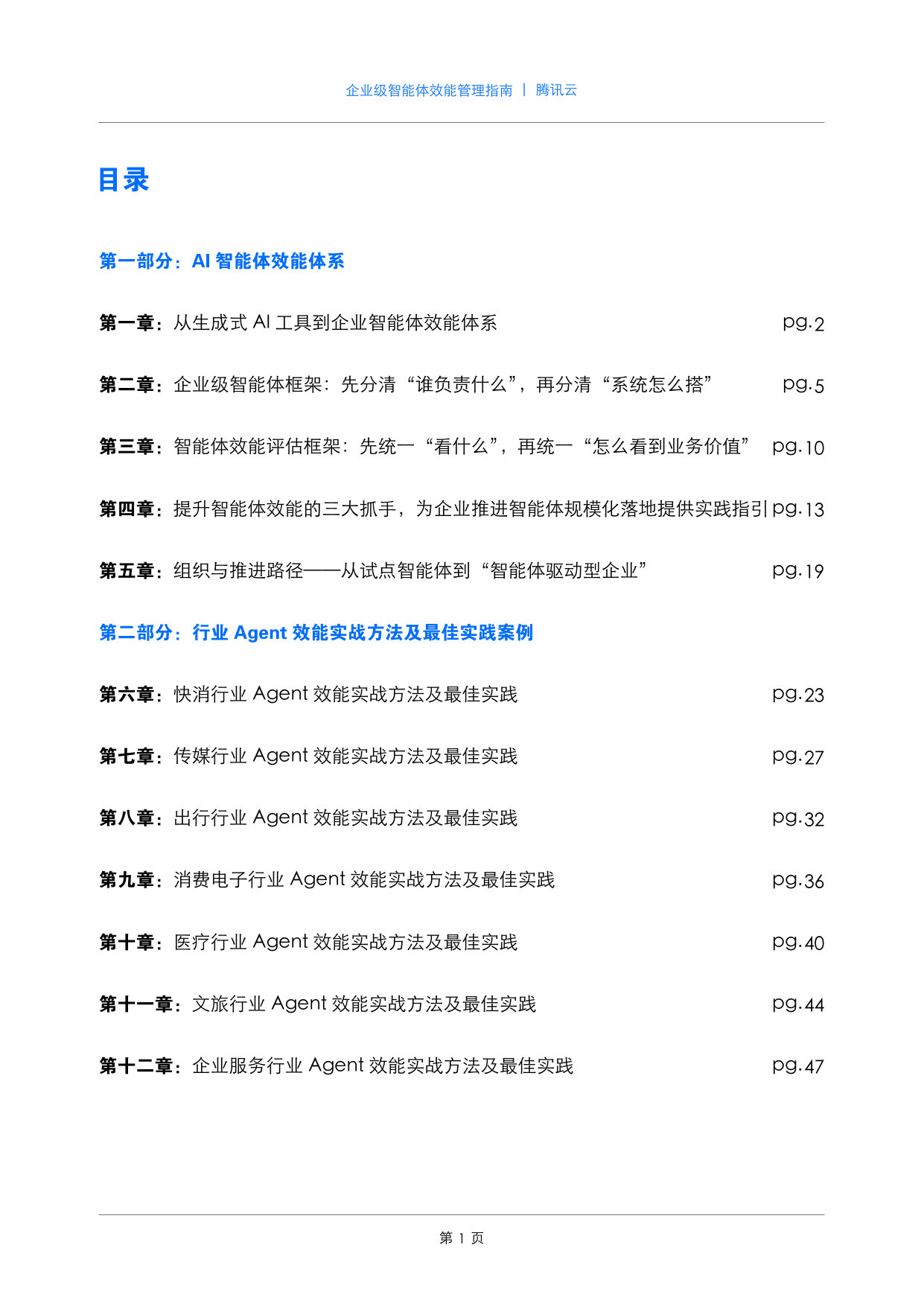 企业级智能体效能管理指南.pdf 第2页
