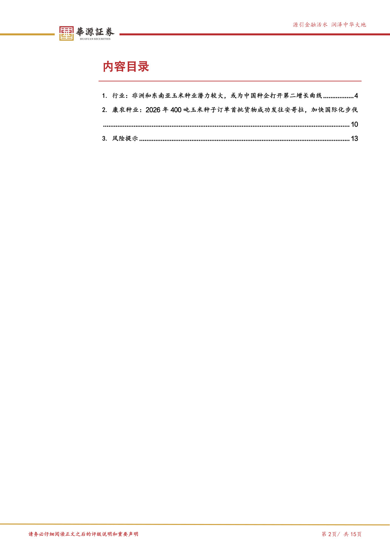 优质公司系列专题之康农种业-出海篇：中国种业出海正当时，康农种业品种出口非洲开启新篇章.pdf 第2页