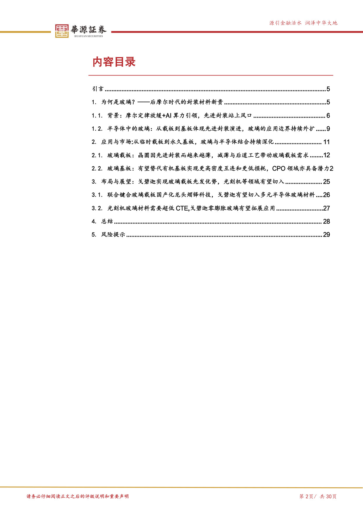 优质公司系列专题之戈碧迦-半导体玻璃篇:先进封装重构基础材料需求,戈碧迦有望崛起为半导体玻璃国产破局者.pdf 第2页