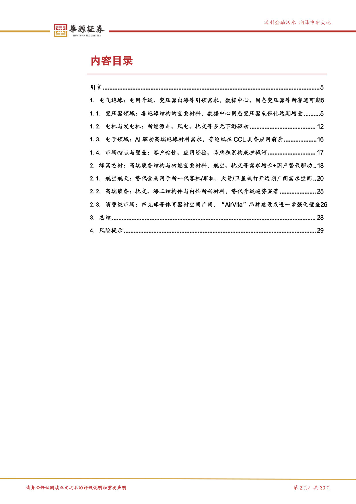 优质公司系列专题之民士达-应用篇：芳纶纸下游需求多点开花，看好数据中心、商业航天等市场增量.pdf 第2页