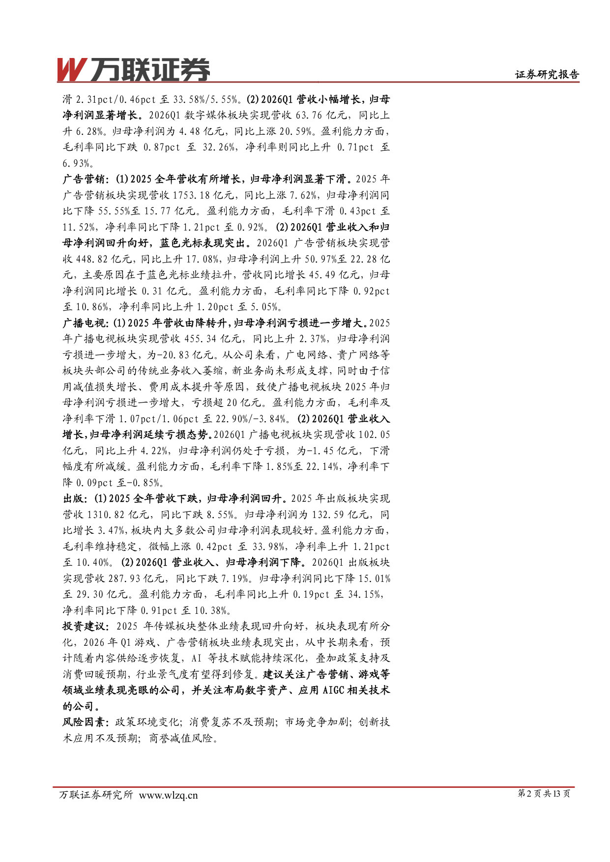 传媒行业2025&2026Q1业绩综述：2025整体业绩显著增长，2026Q1游戏、广告营销业绩大幅回升.pdf 第2页