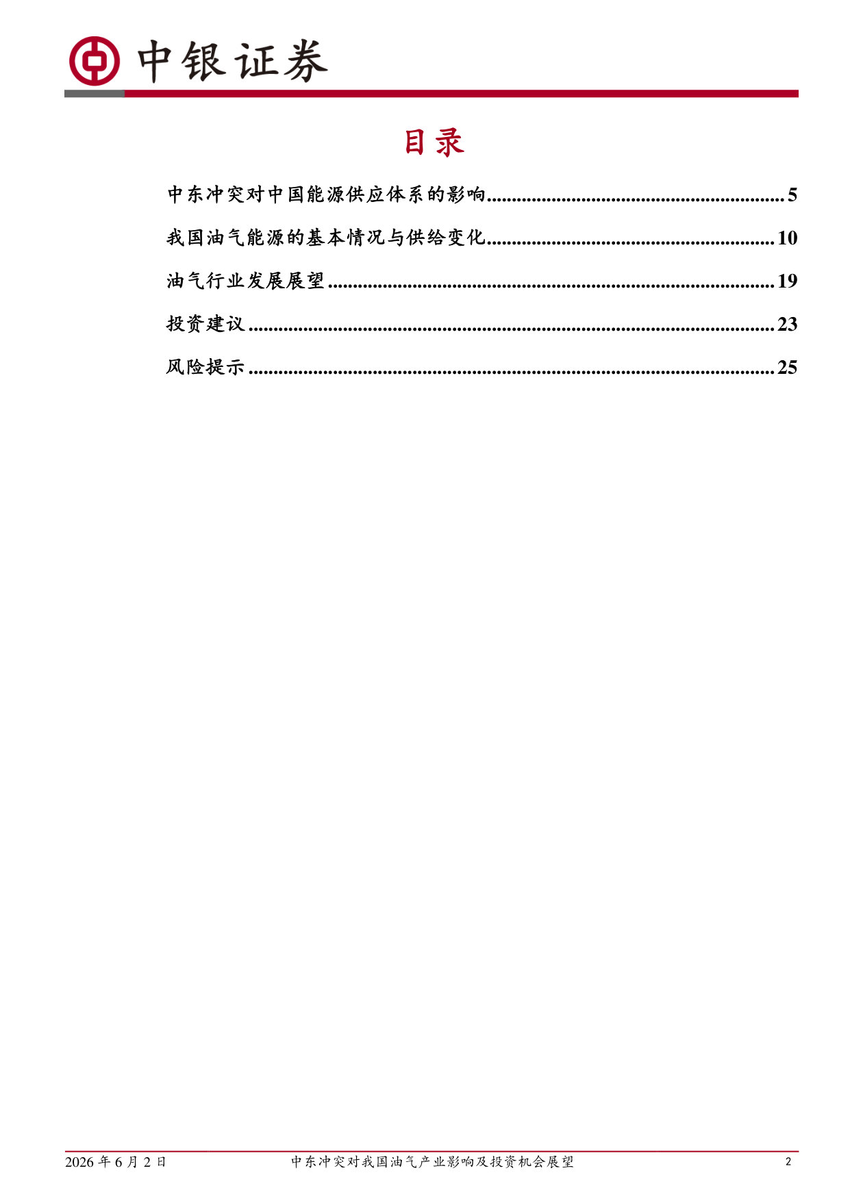 中东冲突对我国油气产业影响及投资机会展望:能源央企或迎价值重估,油服行业有望延续高景气.pdf 第2页