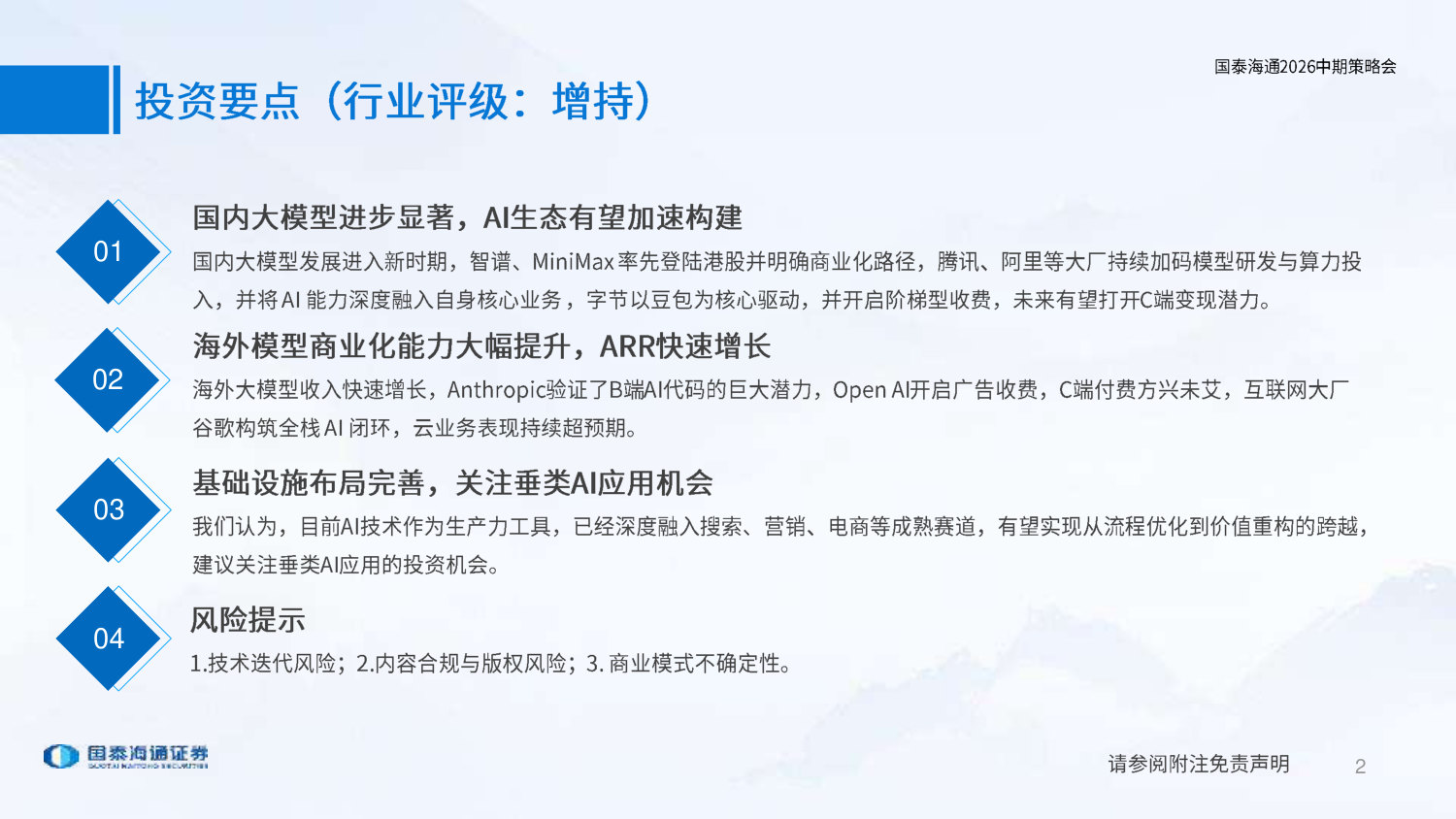 传媒行业2026中期策略会：基础设施完善，关注垂类AI应用布局机会.pdf 第2页