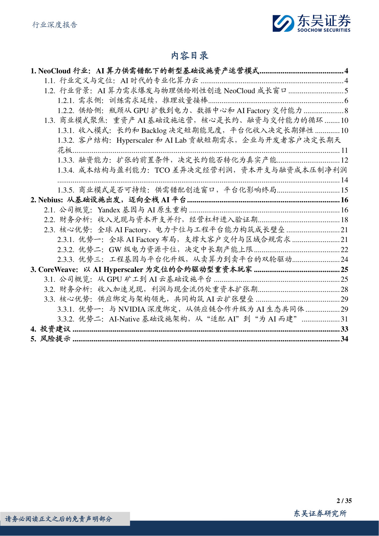 传媒行业深度报告:NeoCloud龙头崛起,AI算力基础设施价值凸显.pdf 第2页