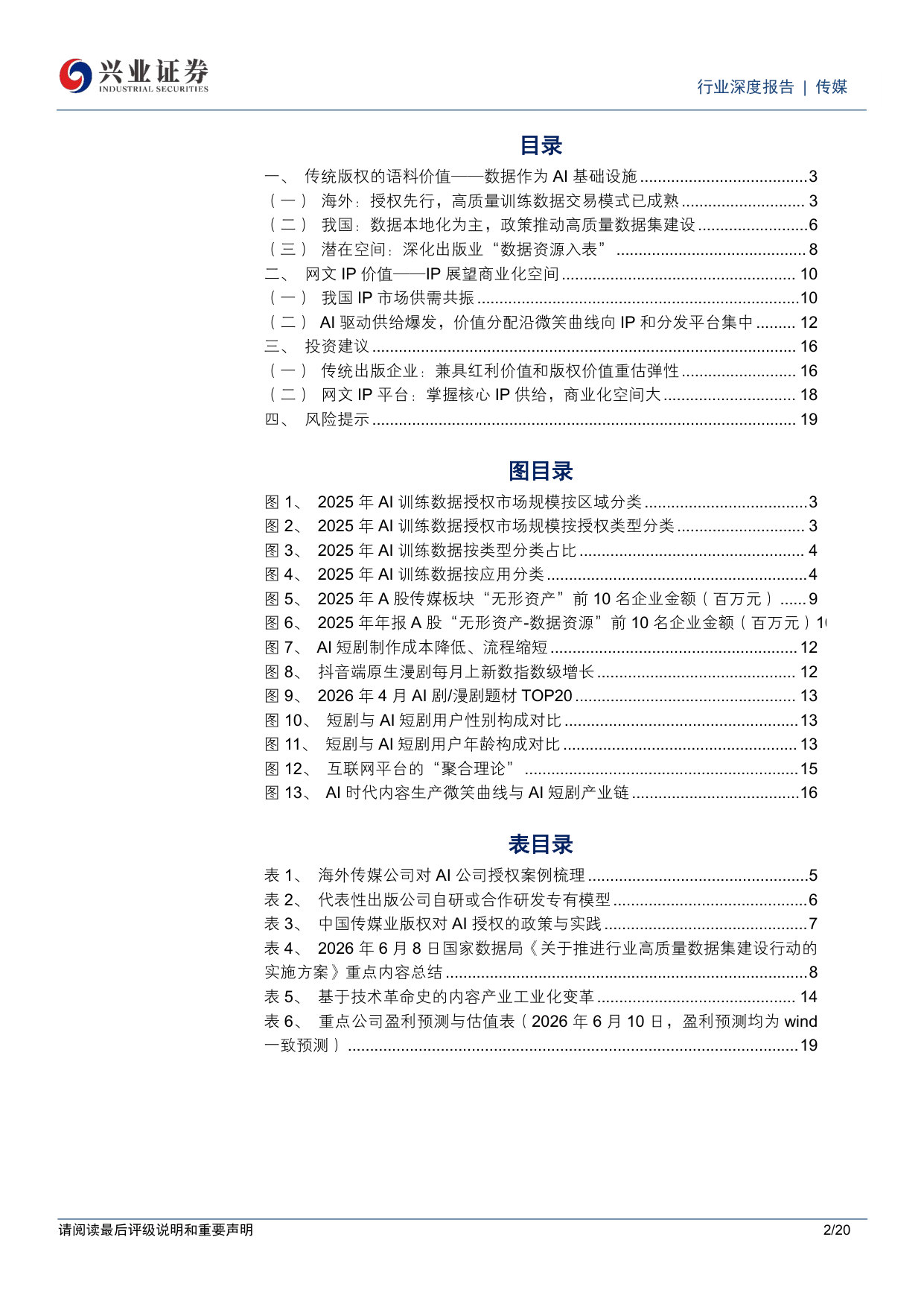 传媒行业深度报告：数据集建设重估版权语料价值，AI应用打开IP商业化空间.pdf 第2页